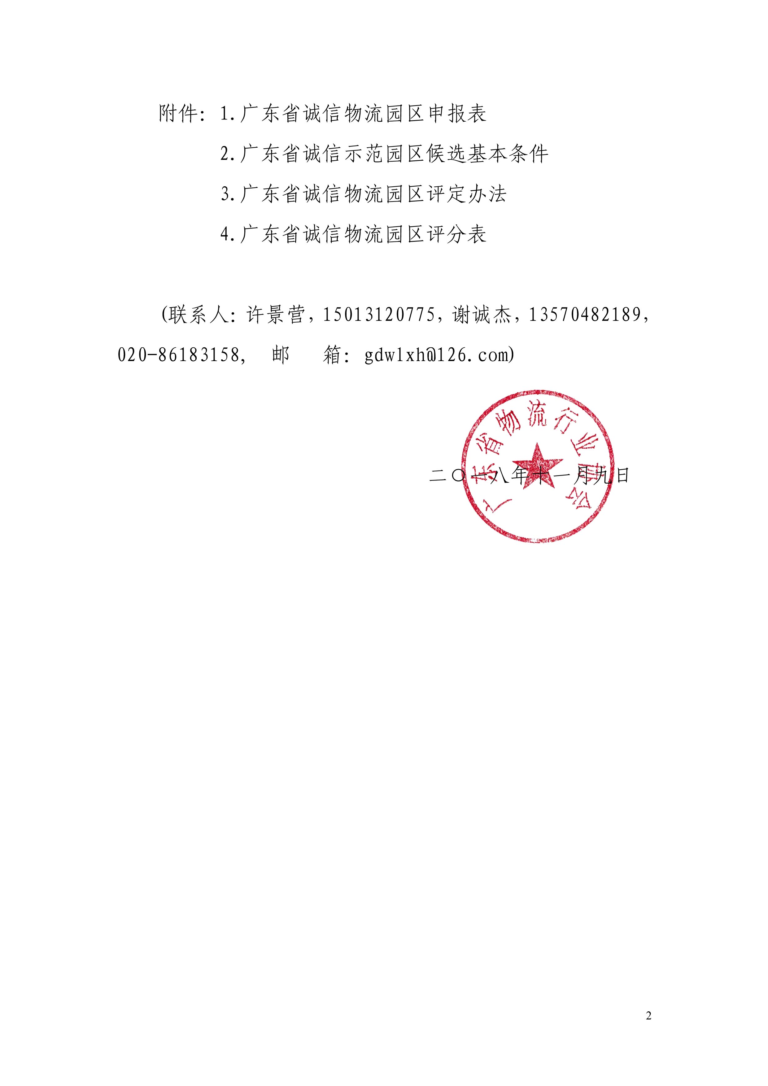 2018關(guān)于遴選廣東省誠(chéng)信物流園區(qū)的通知-2.jpg