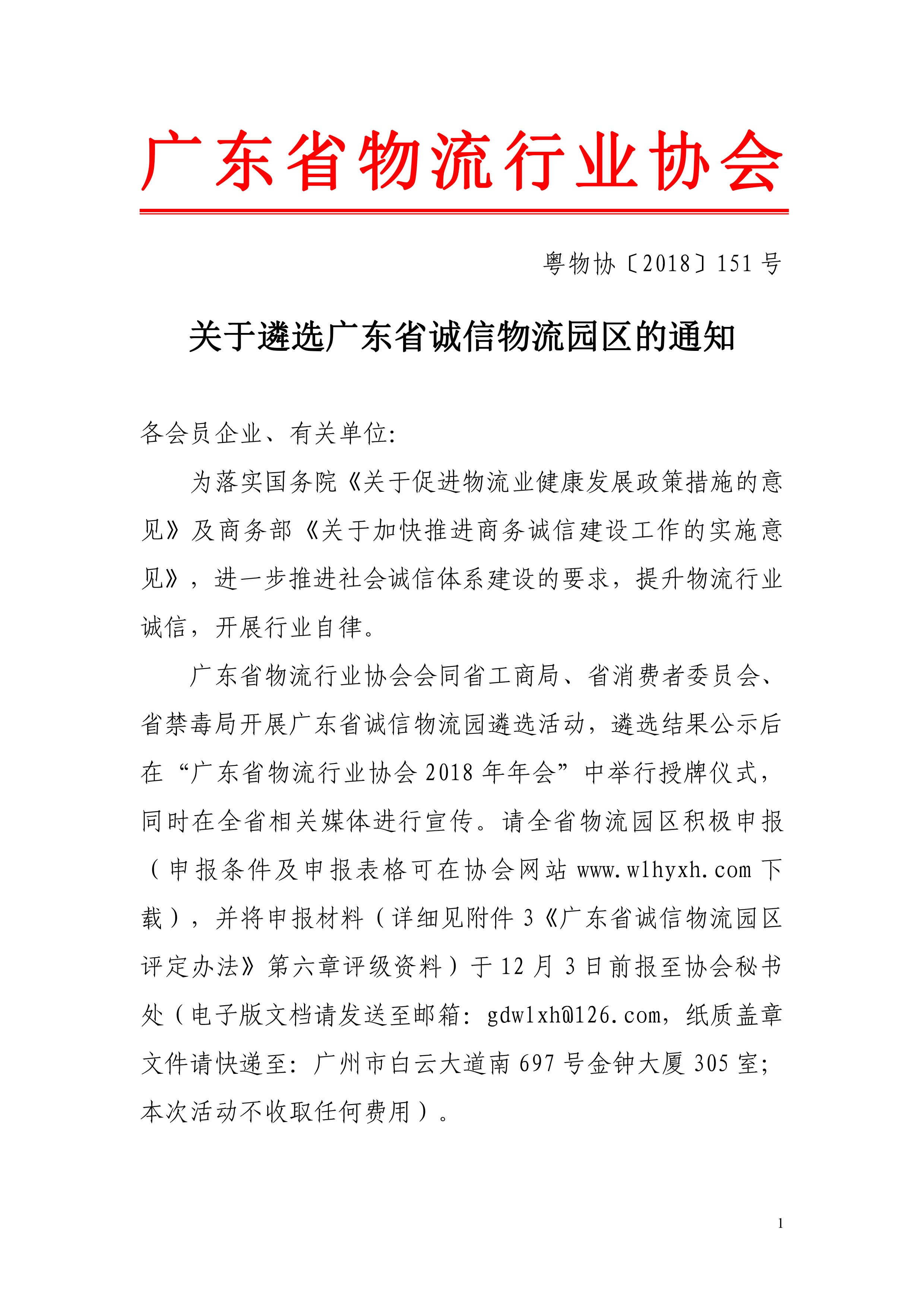 2018關(guān)于遴選廣東省誠(chéng)信物流園區(qū)的通知-1.jpg