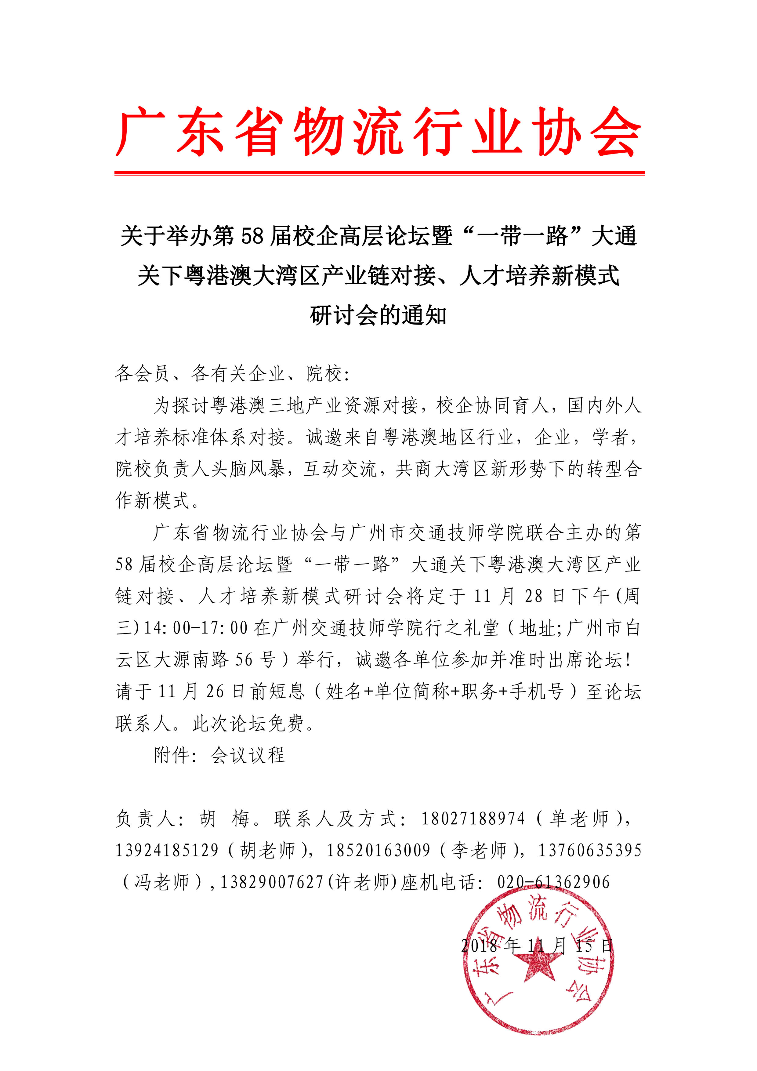 關(guān)于舉辦第58屆校企高層論壇暨“一帶一路”大通關(guān)下粵港澳大灣區(qū)產(chǎn)業(yè)鏈對接、人才培養(yǎng)新模式研討會的通知.jpg