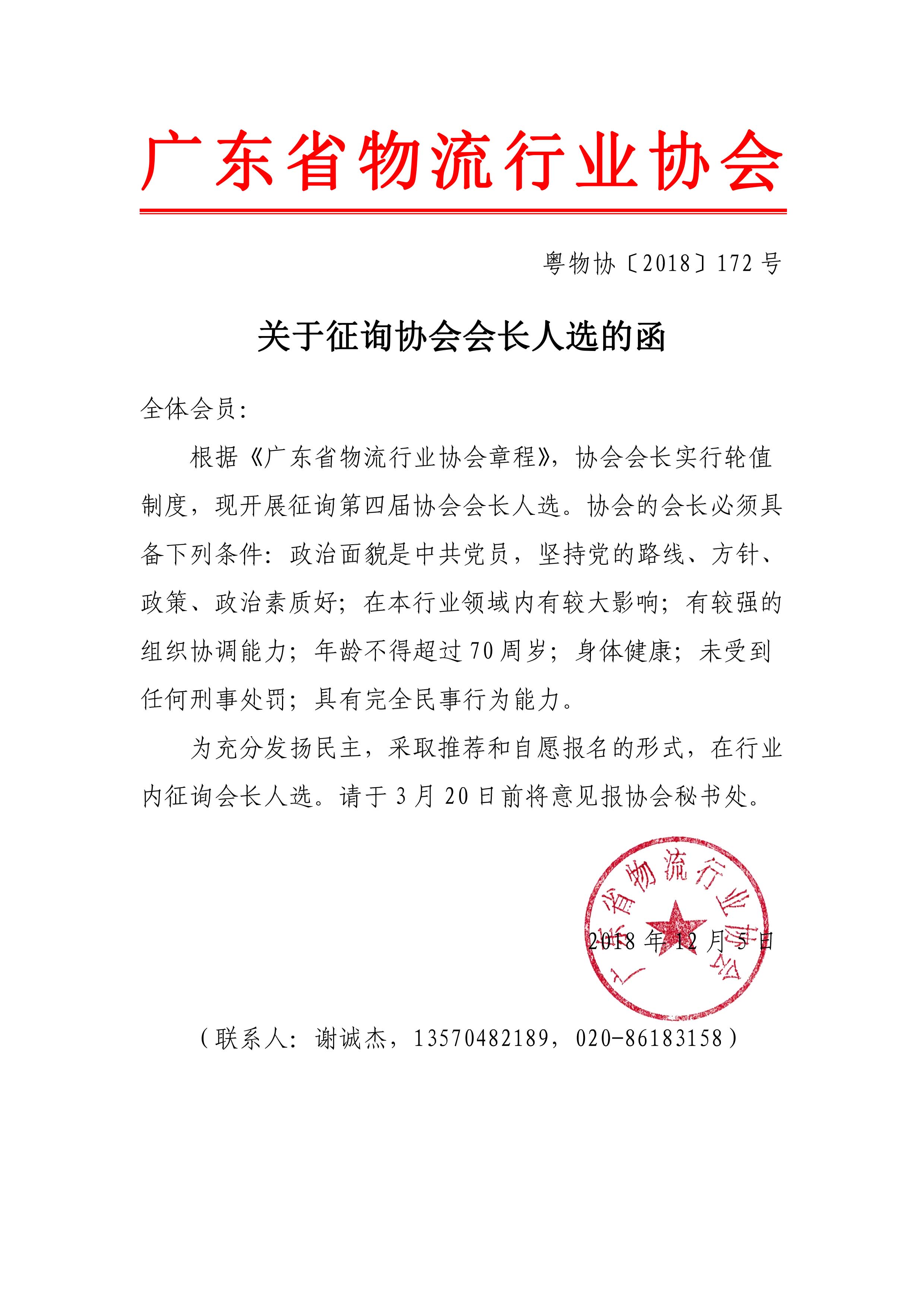 關(guān)于征詢協(xié)會會長人選的函.jpg