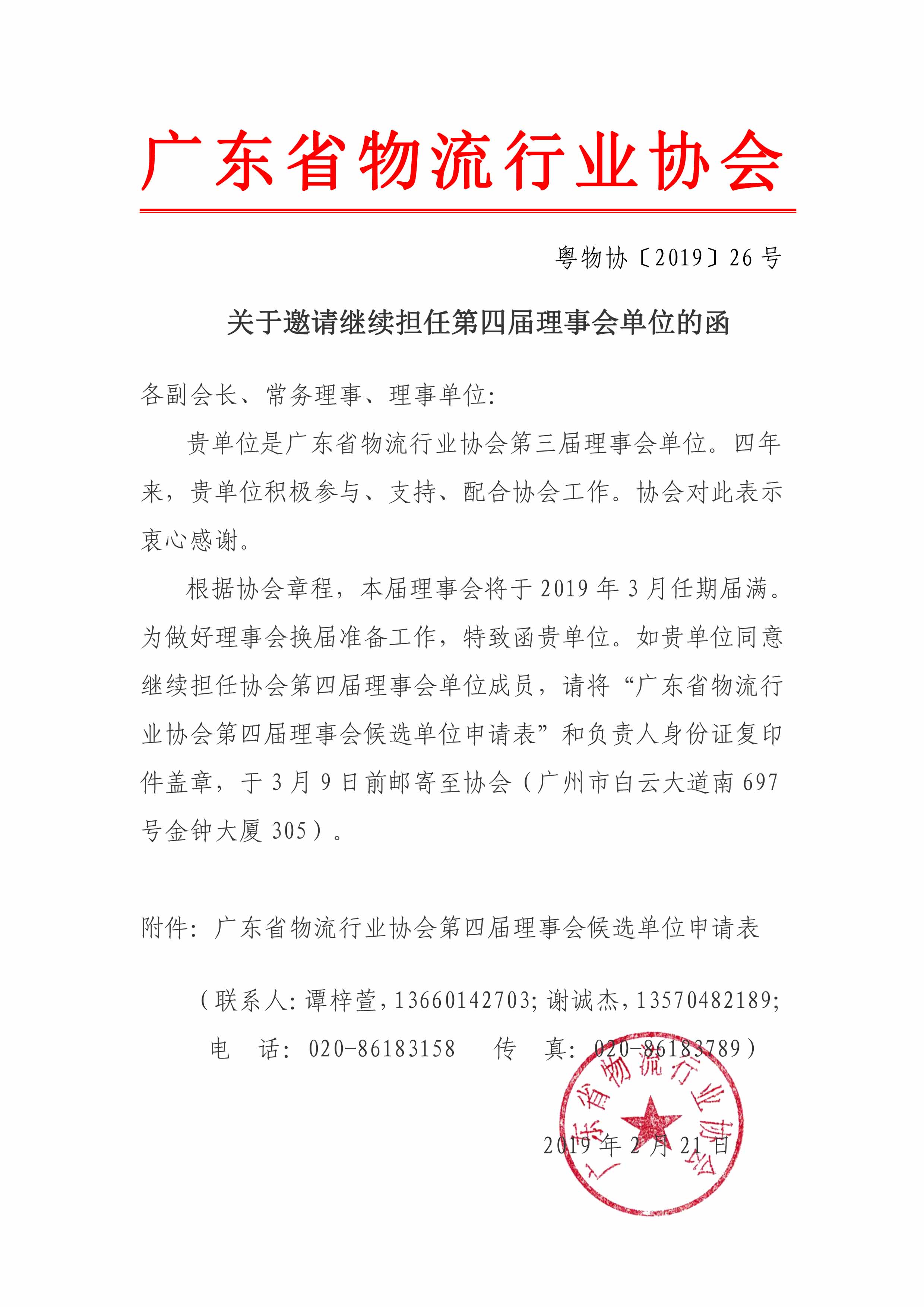 關(guān)于邀請(qǐng)繼續(xù)擔(dān)任第四屆理事會(huì)單位的函(1)(1).jpg