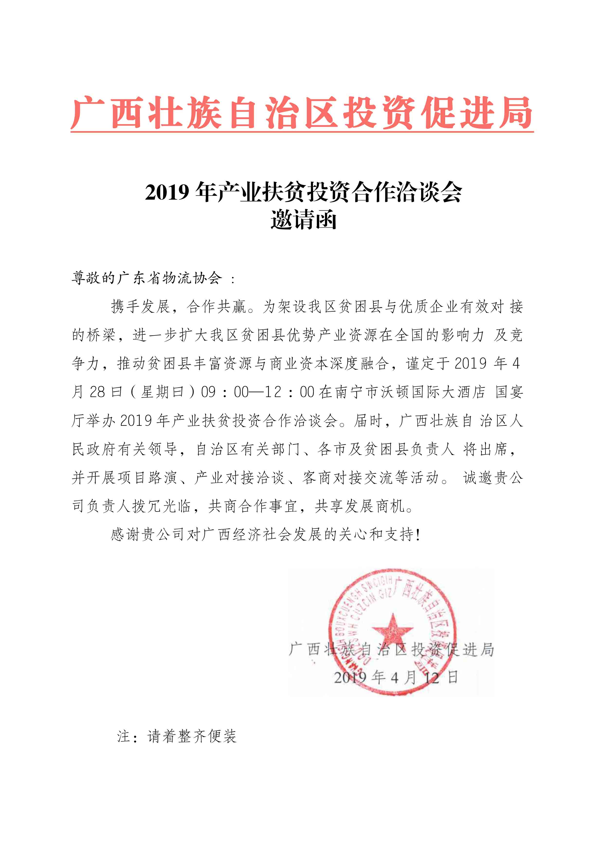 廣東省物流協(xié)會(huì)邀請(qǐng)函20190412-1.jpg