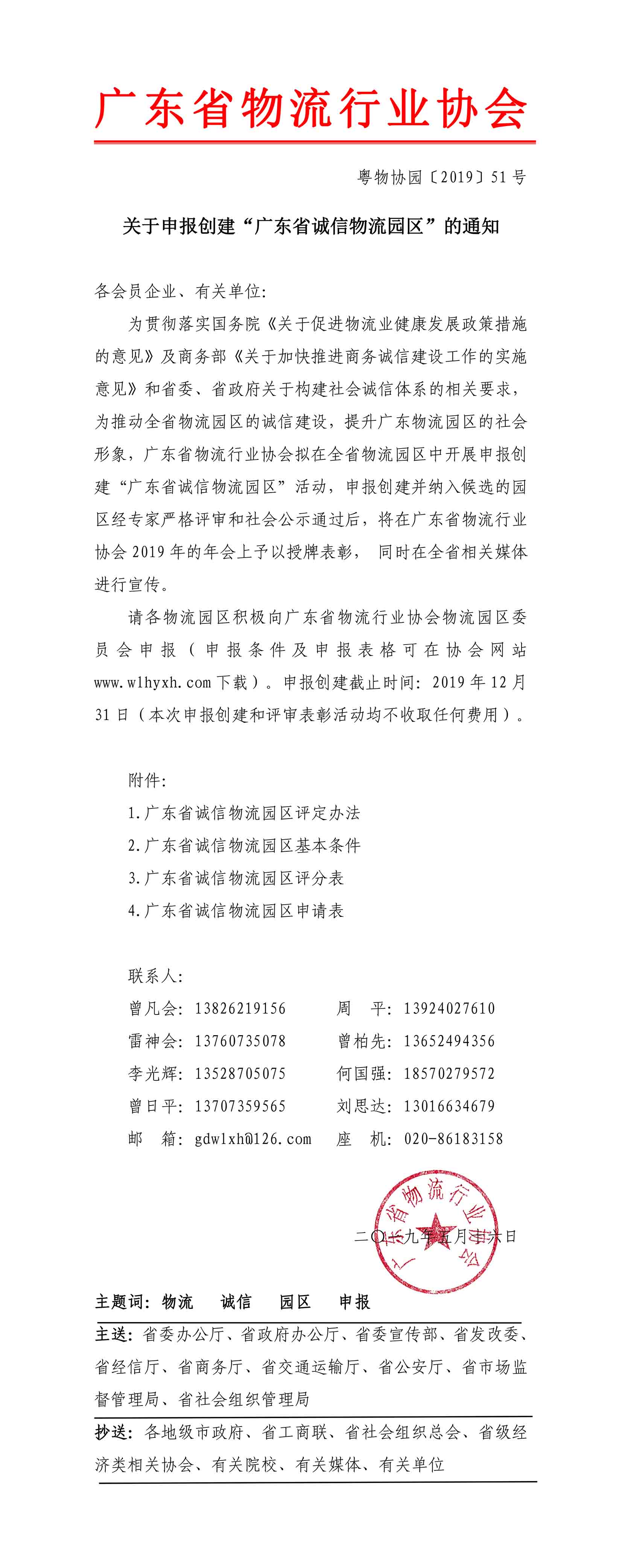 2019關于申報創(chuàng)建“廣東省誠信物流園區(qū)”的通知(2)-1.jpg