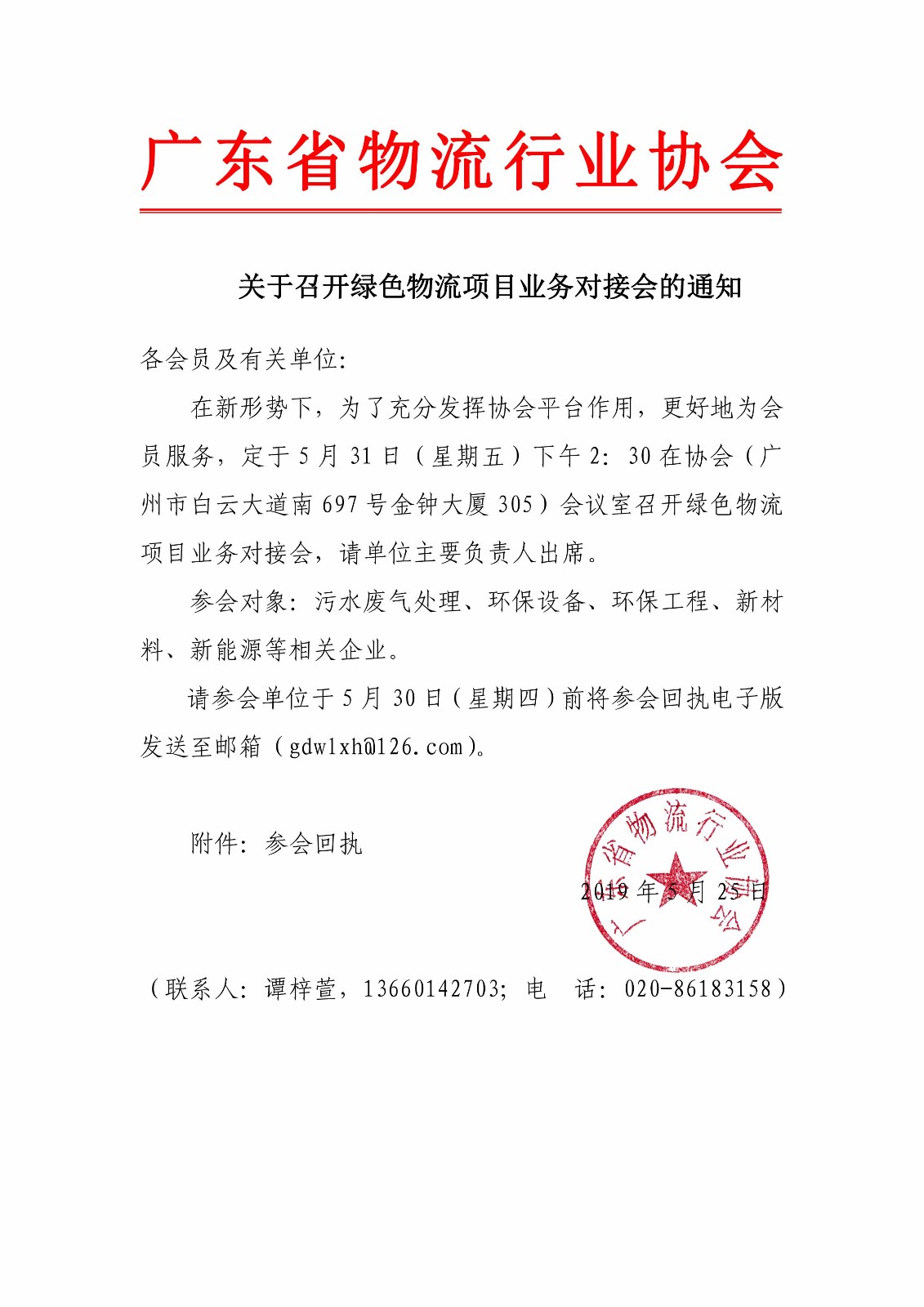 關(guān)于召開(kāi)綠色物流項(xiàng)目業(yè)務(wù)對(duì)接會(huì)的通知.jpg