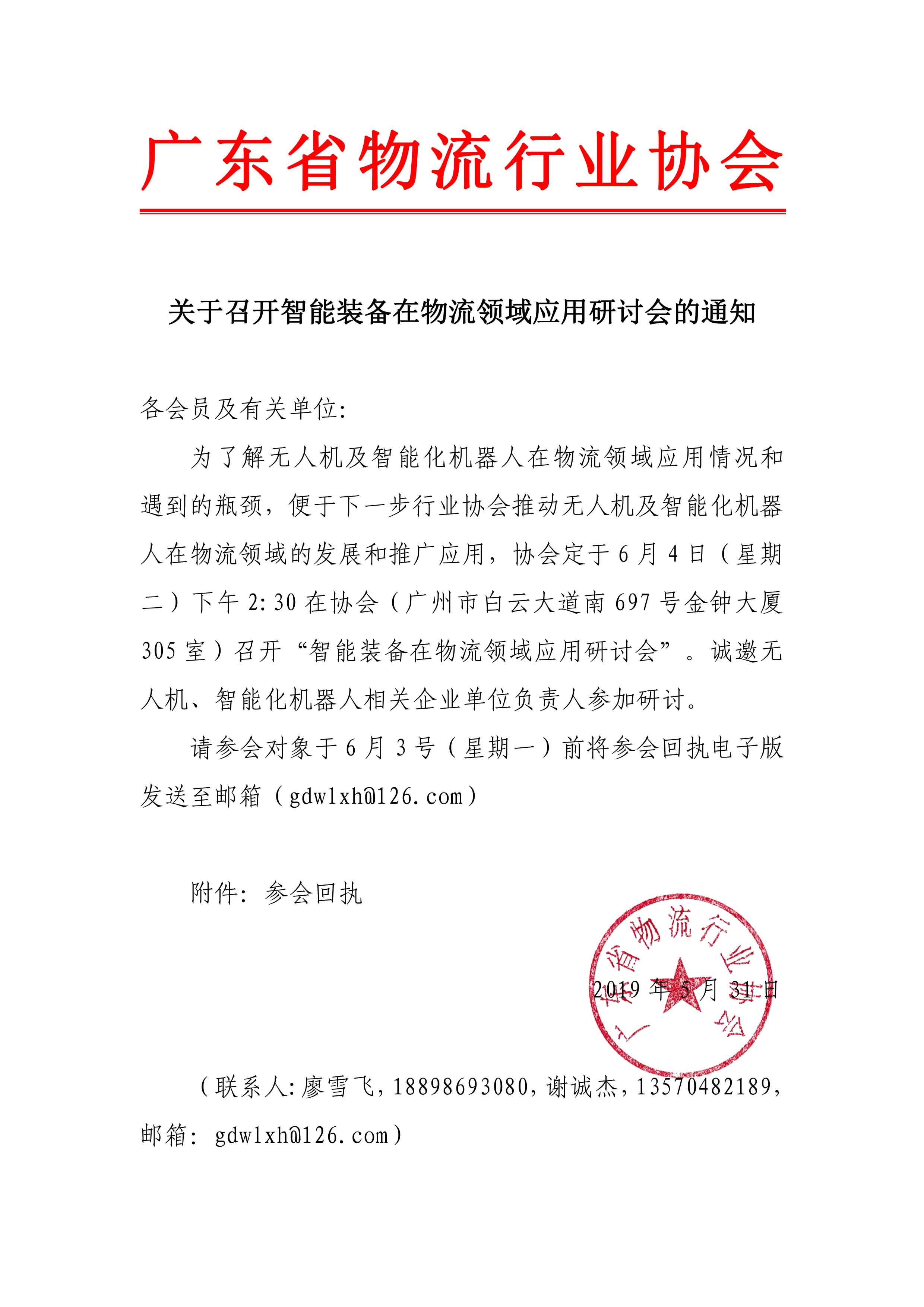 關(guān)于召開“智能裝備在物流領(lǐng)域應(yīng)用研討會(huì)”的通知.jpg