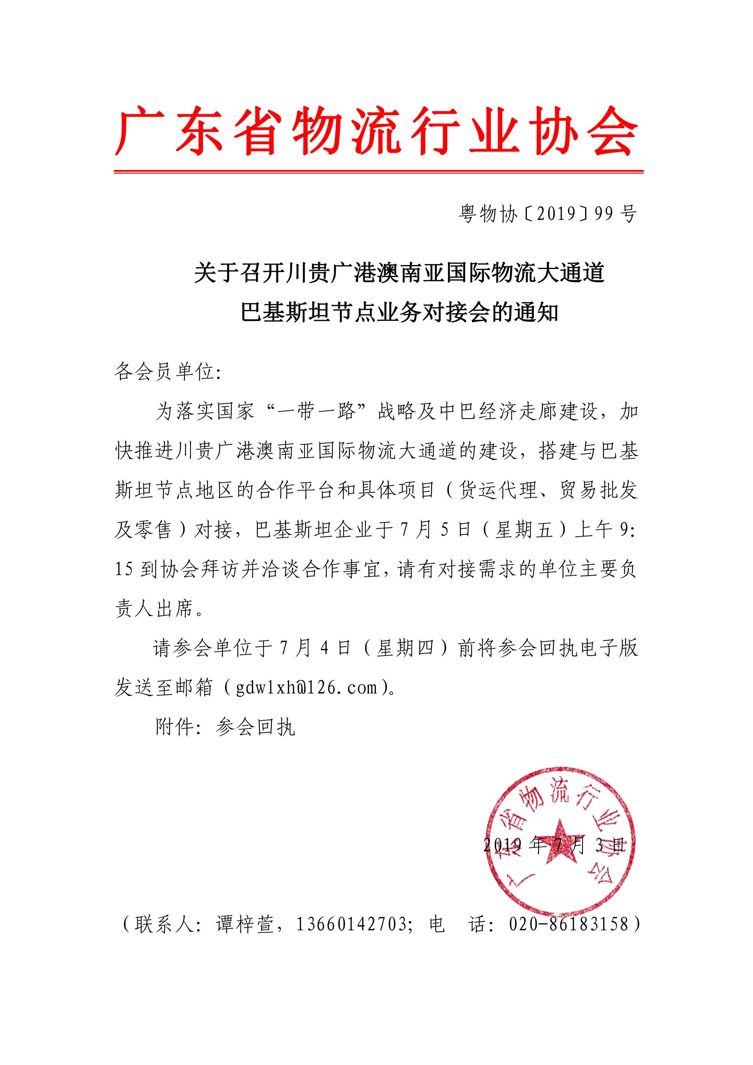關(guān)于召開川貴廣南亞國際物流大通道—巴基斯坦節(jié)點業(yè)務(wù)對接會的通知(1).jpg