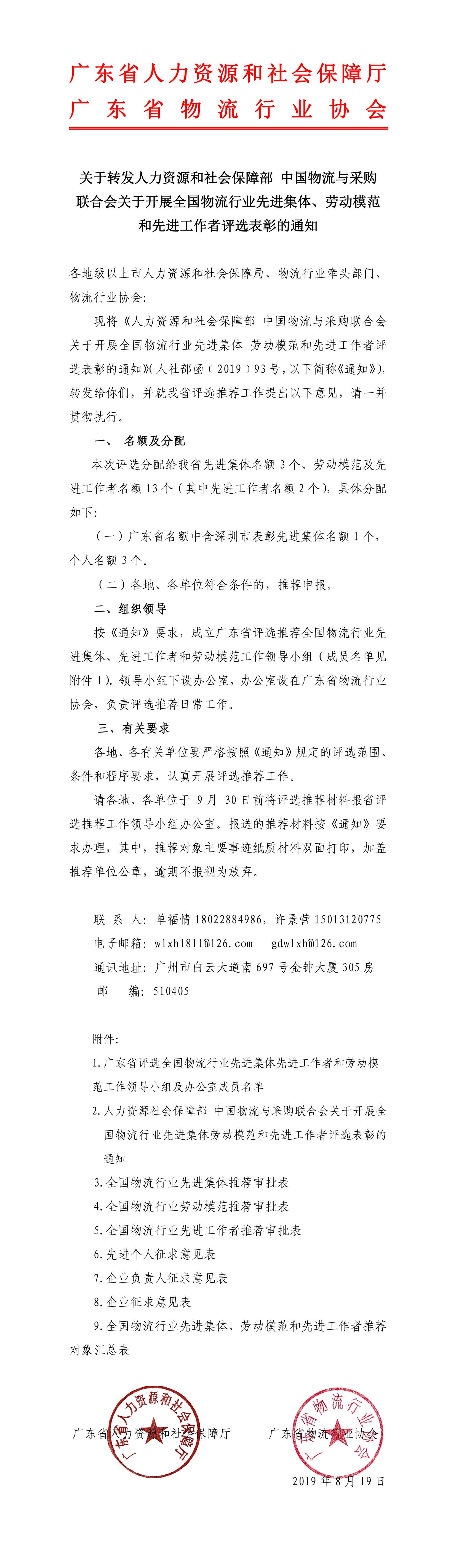 關(guān)于轉(zhuǎn)發(fā)人力資源社會(huì)保障部 中國(guó)物流與采購(gòu)聯(lián)合會(huì)關(guān)于開(kāi)展全國(guó)物流行業(yè)先進(jìn)集體勞動(dòng)模范和先進(jìn)工作者評(píng)選表彰的通知(3)-1.jpg