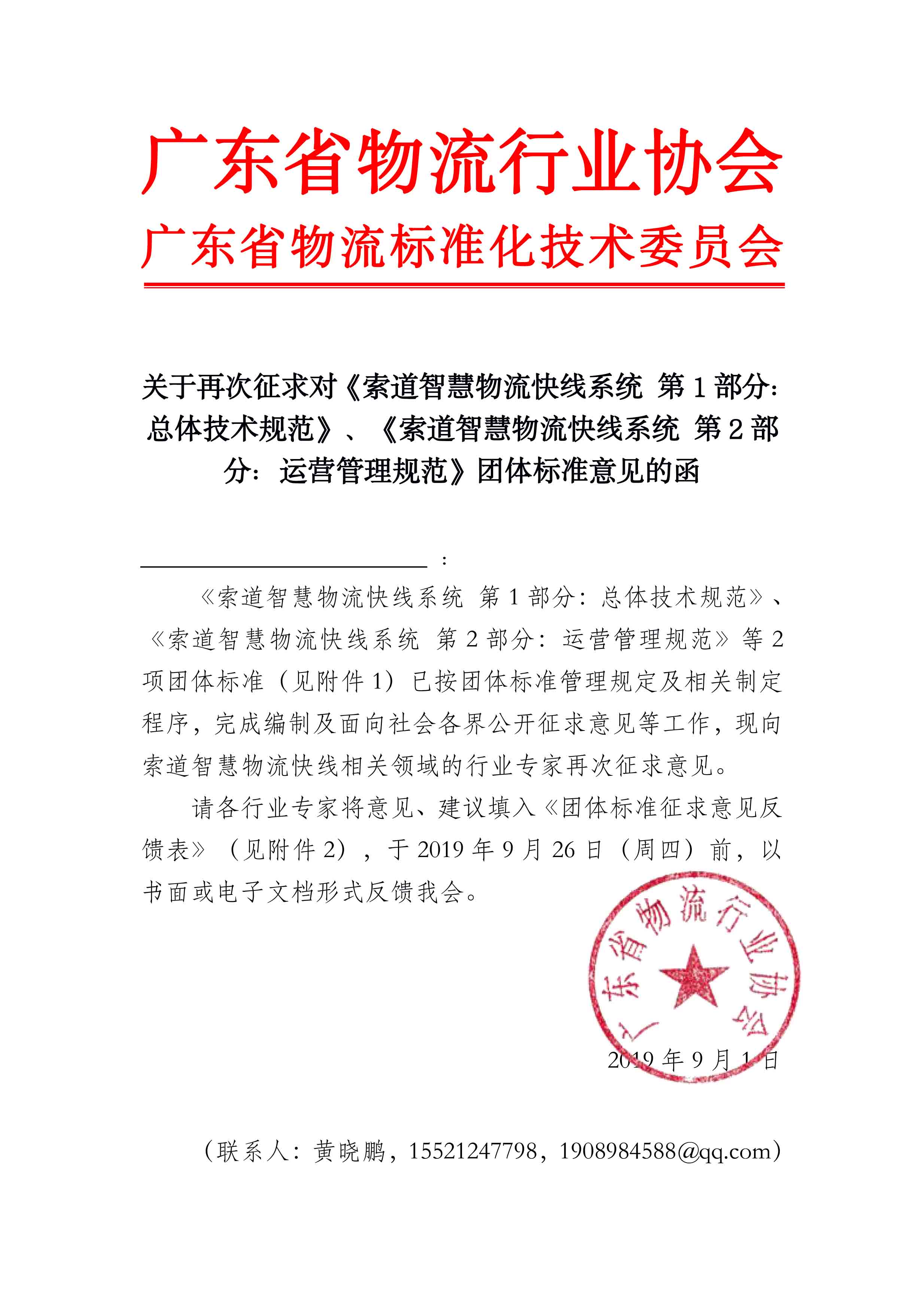 關于征求對索道智慧物流快線系統(tǒng)團體標準意見的函.jpg