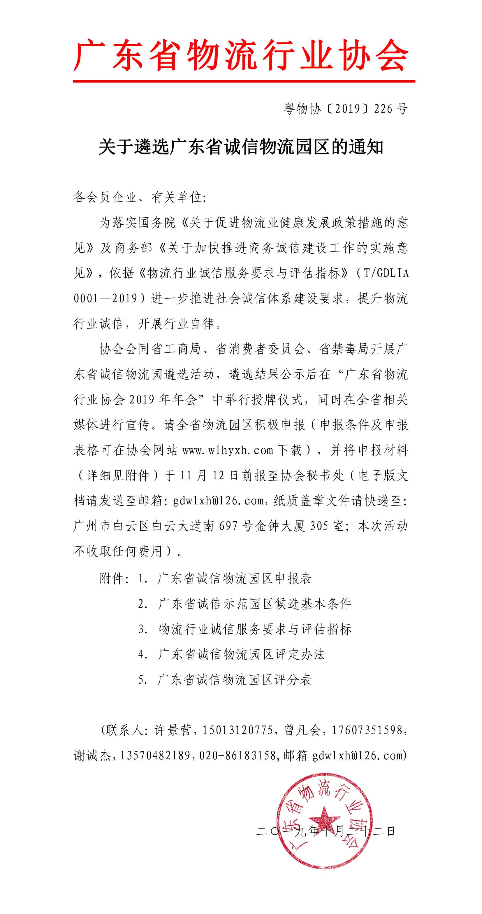 2019關(guān)于遴選廣東省誠(chéng)信物流園區(qū)的通知(3)-1.jpg