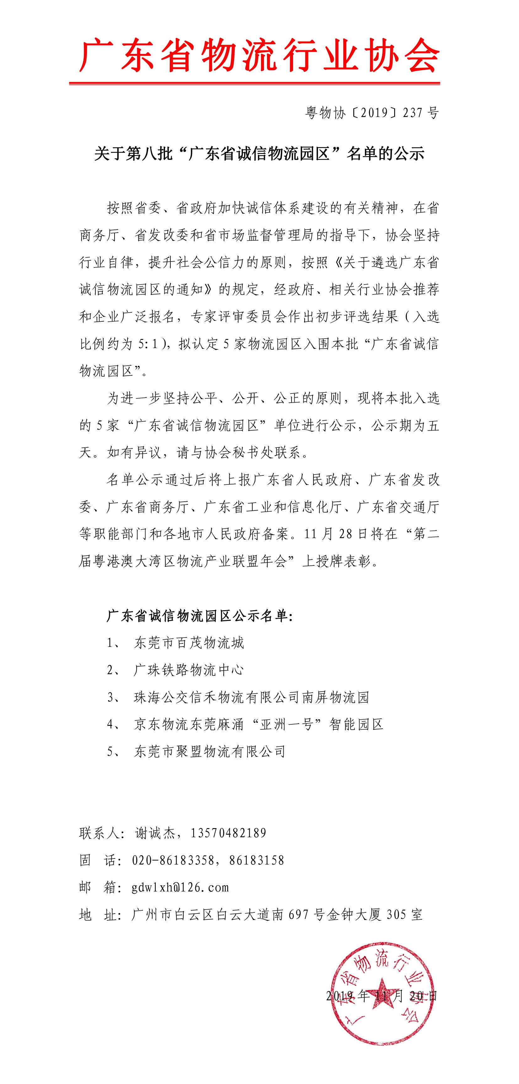 關于第八批“廣東省誠信物流園區(qū)”名單的公示191120-1.jpg