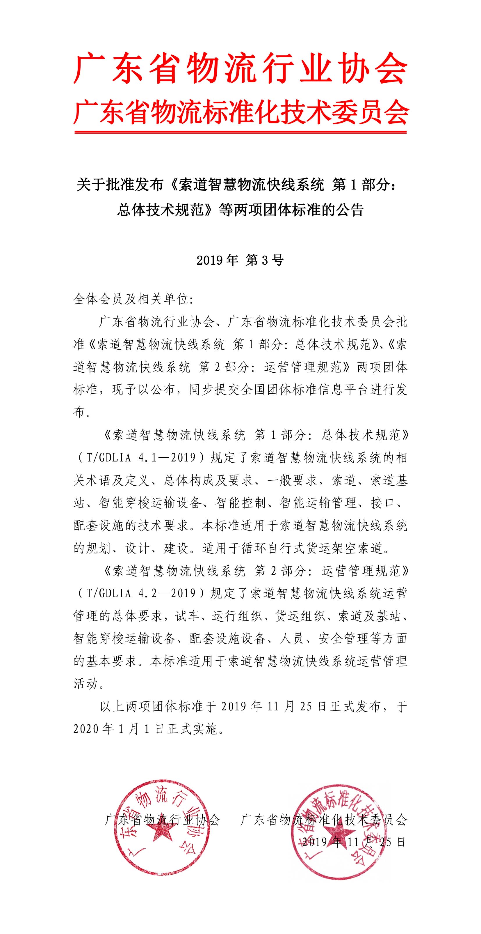 11.25—關(guān)于批準發(fā)布《索道智慧物流快線系統(tǒng) 第1部分：總體技術(shù)規(guī)范》等兩項團體標準的公告-1.jpg
