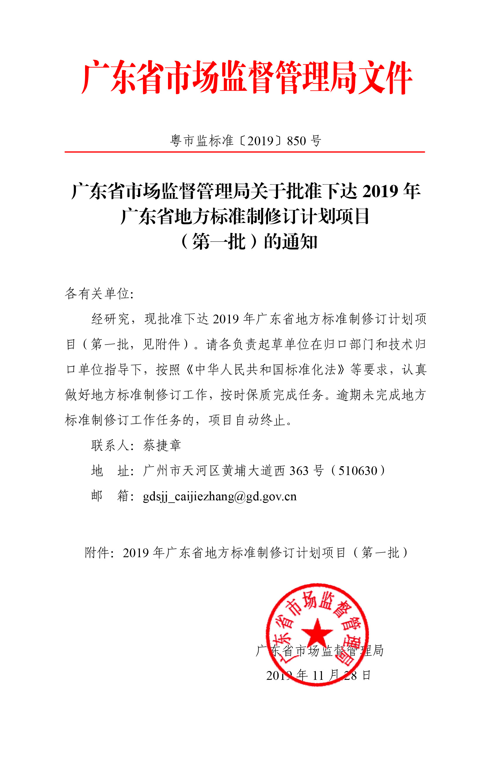 廣東省市場監(jiān)督管理局關(guān)于批準下達2019年廣東省地方標準制修訂計劃項目（第一批）的通知-1.jpg