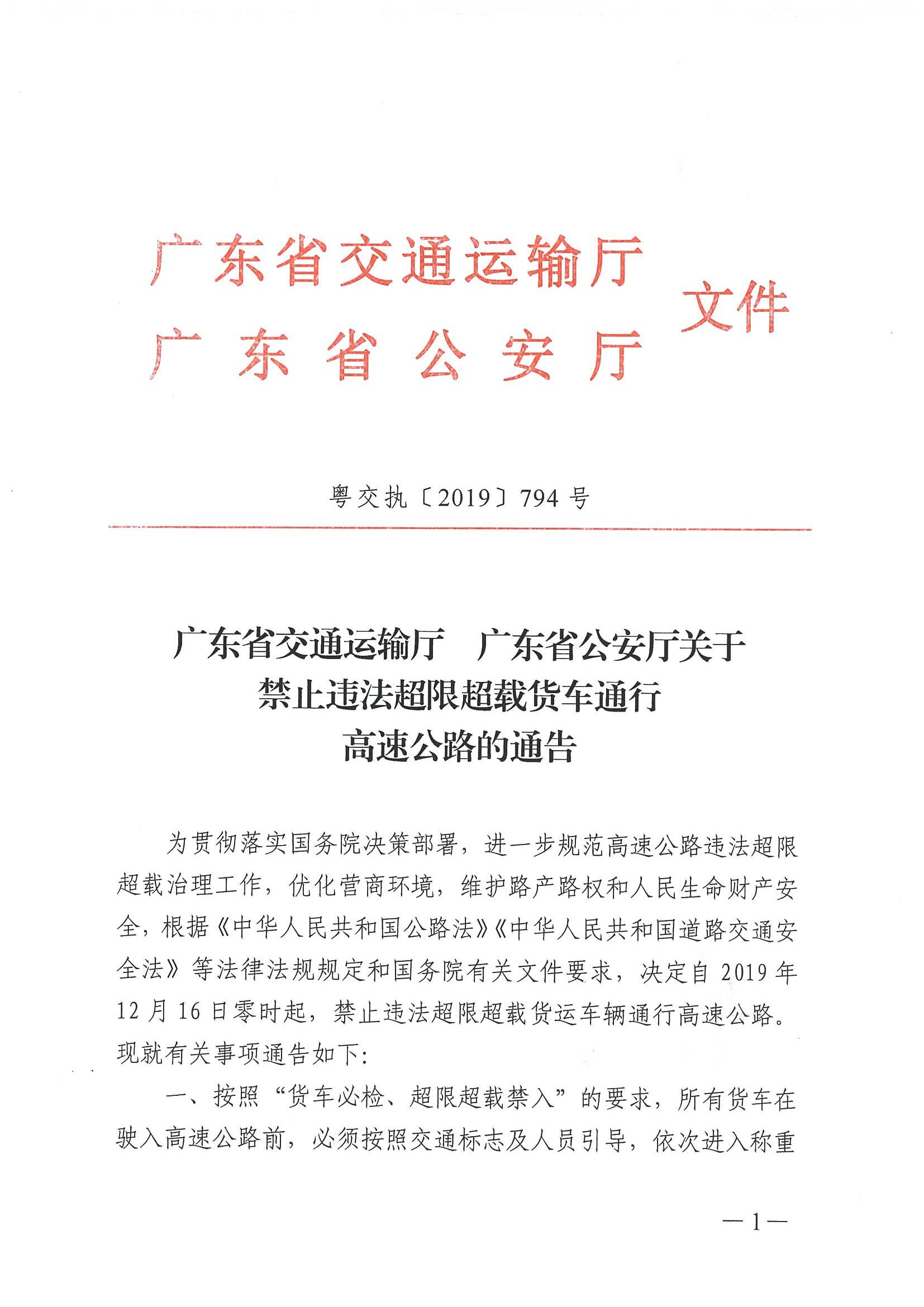廣東省交通運輸廳 廣東省公安廳聯(lián)合發(fā)布《關(guān)于禁止違法超限超載貨車通行高速公路的通告》-1.jpg