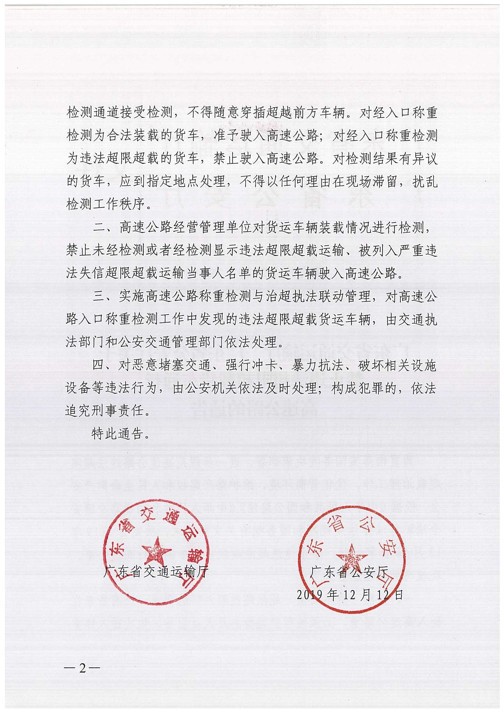 廣東省交通運輸廳 廣東省公安廳聯(lián)合發(fā)布《關(guān)于禁止違法超限超載貨車通行高速公路的通告》-2.jpg
