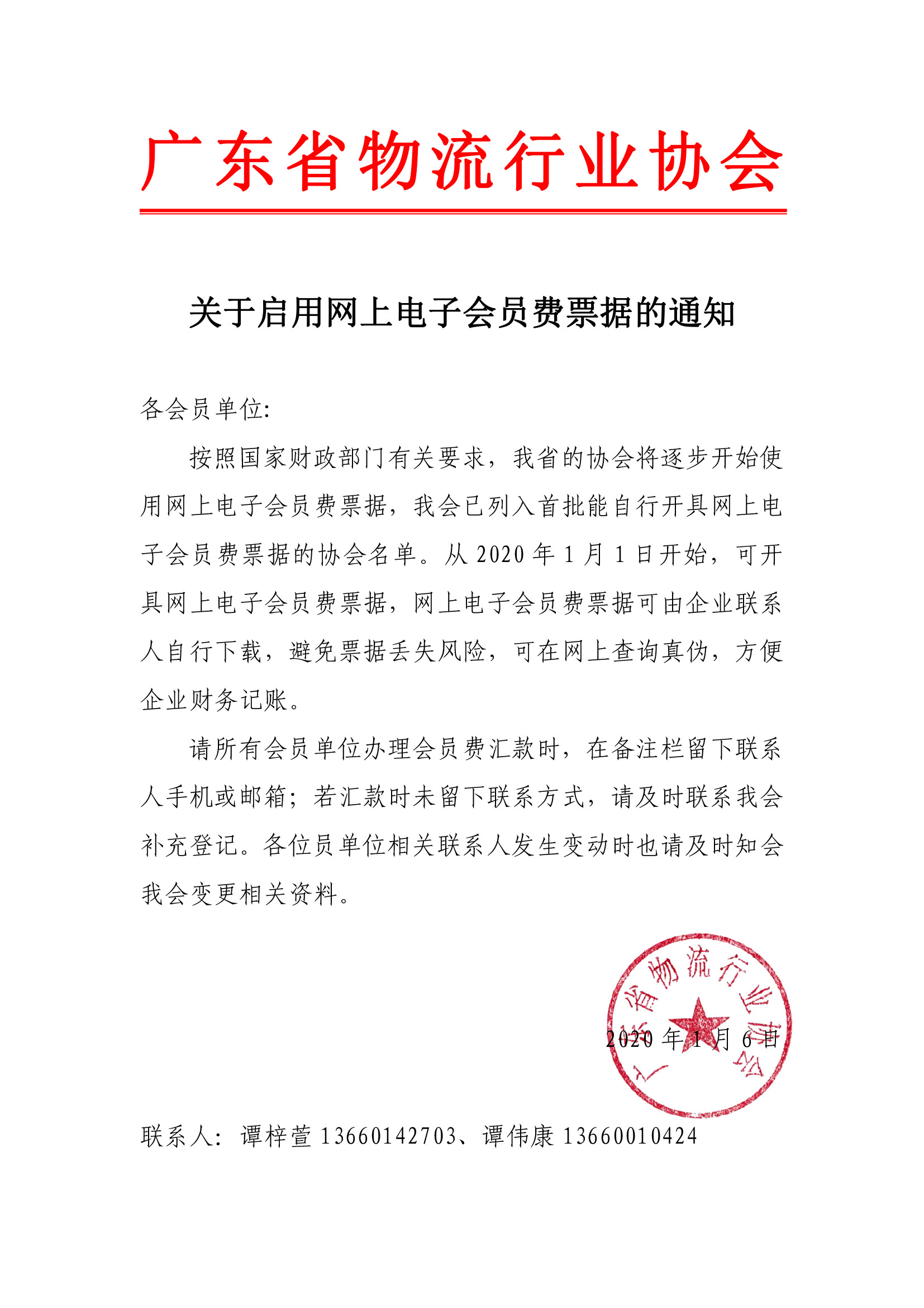 關(guān)于啟用網(wǎng)上電子會員費票據(jù)的通知.jpg