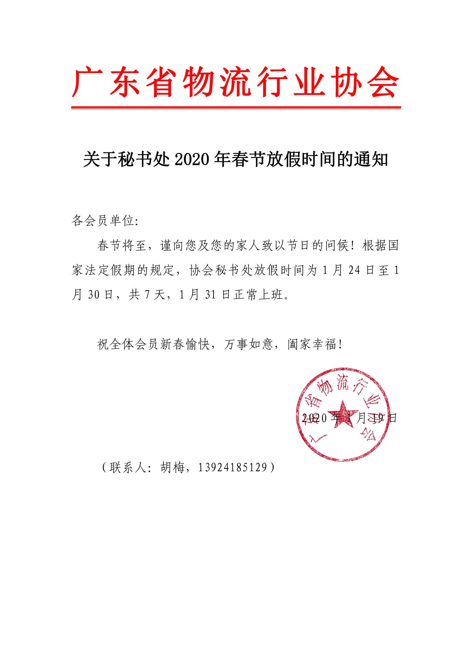關(guān)于秘書(shū)處2020年春節(jié)放假的通知.jpg