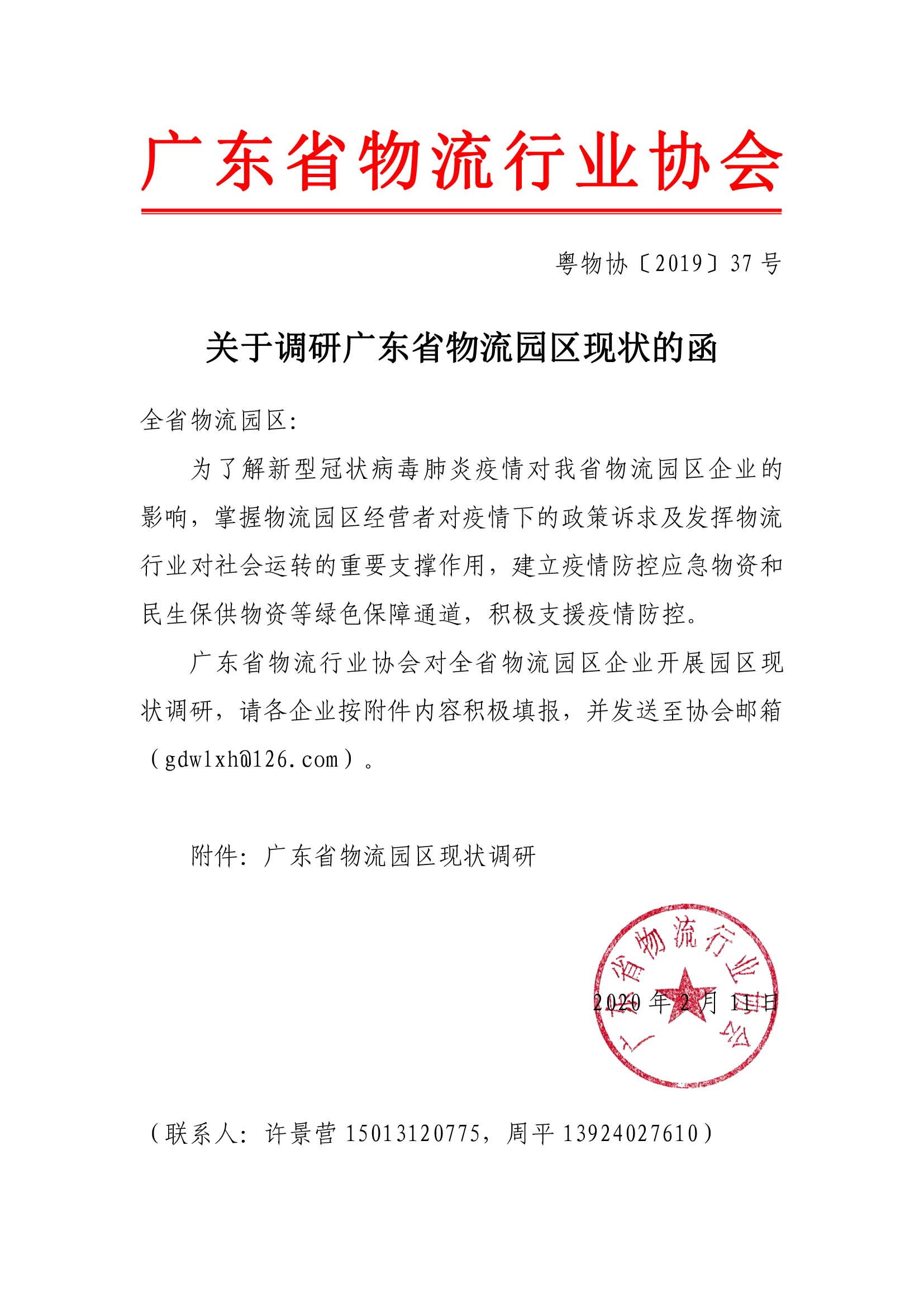 關于調(diào)研廣東省物流園區(qū)現(xiàn)狀的函.jpg