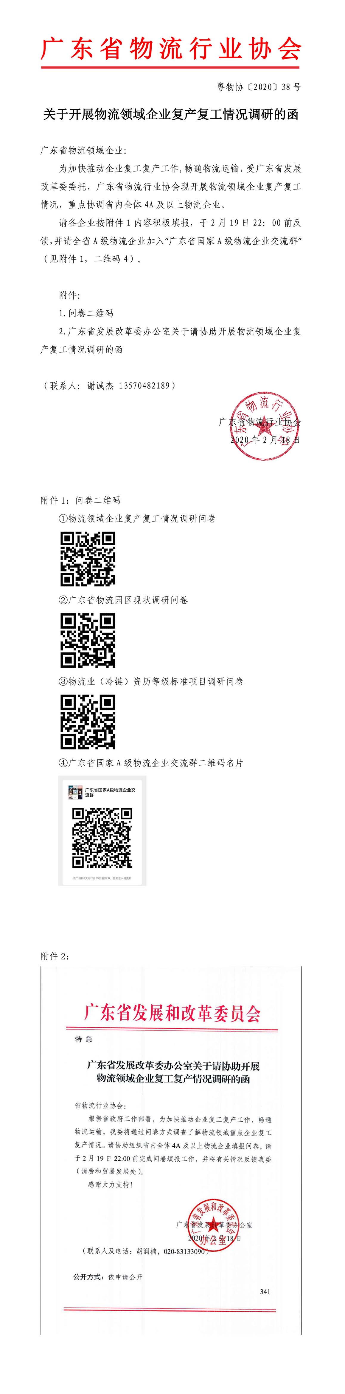 關(guān)于物流領(lǐng)域企業(yè)復(fù)產(chǎn)復(fù)工情況調(diào)研的函+1-1.jpg