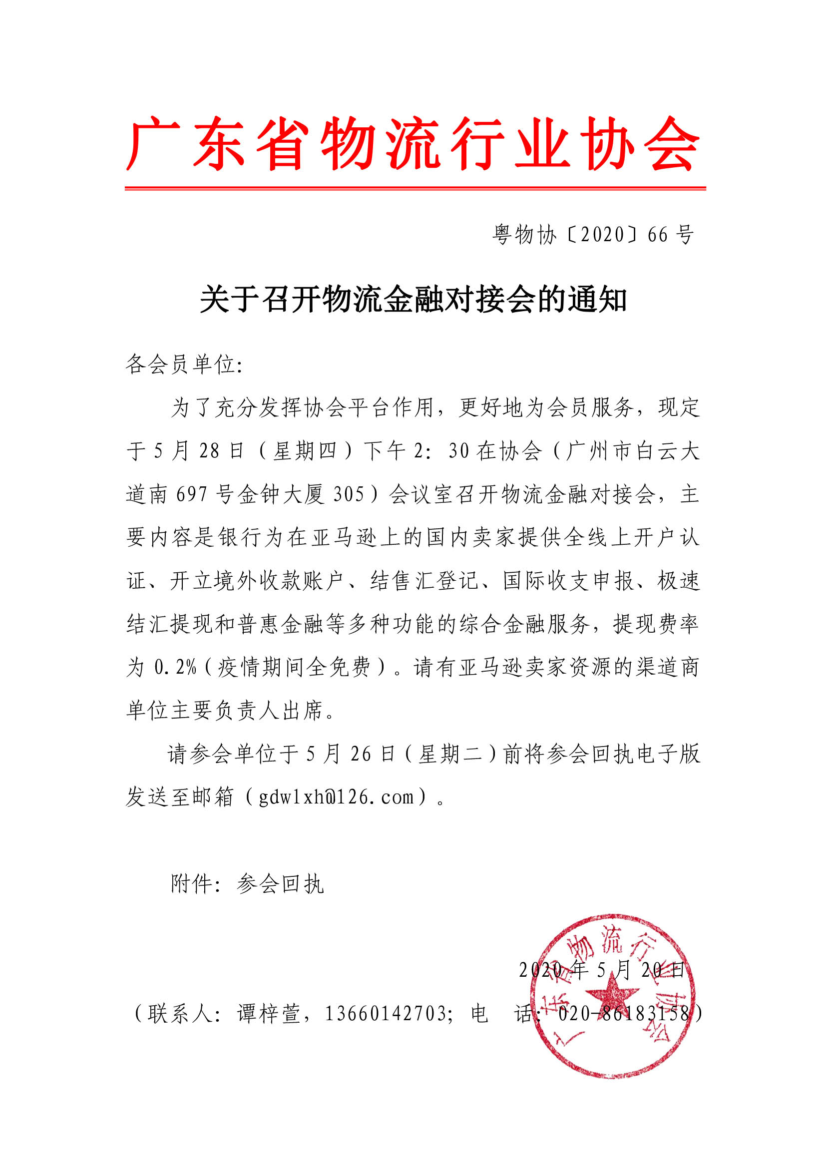 關(guān)于召開物流金融對(duì)接會(huì)的通知.jpg
