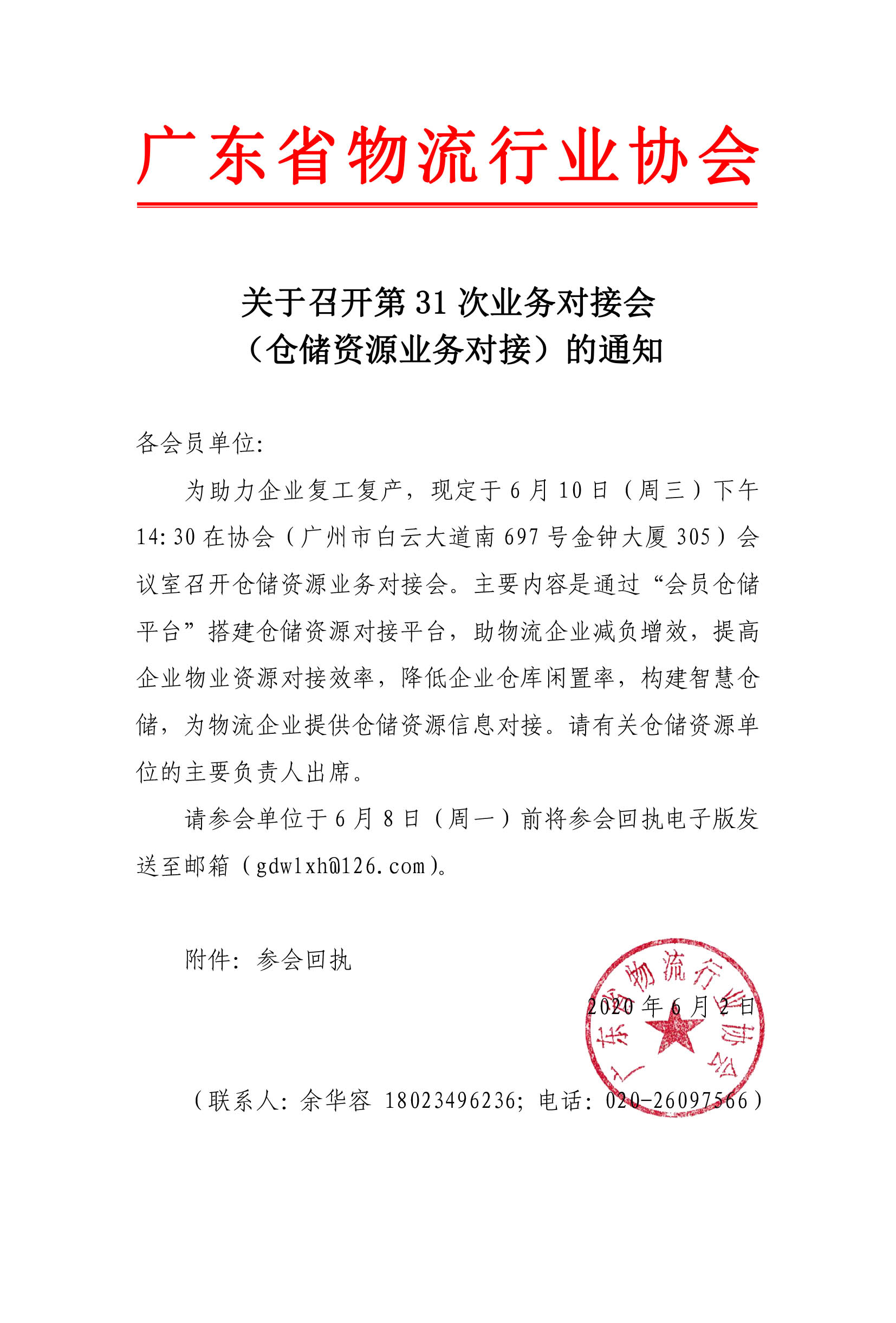 關(guān)于召開倉儲資源業(yè)務(wù)對接會的通知(8)(1).jpg