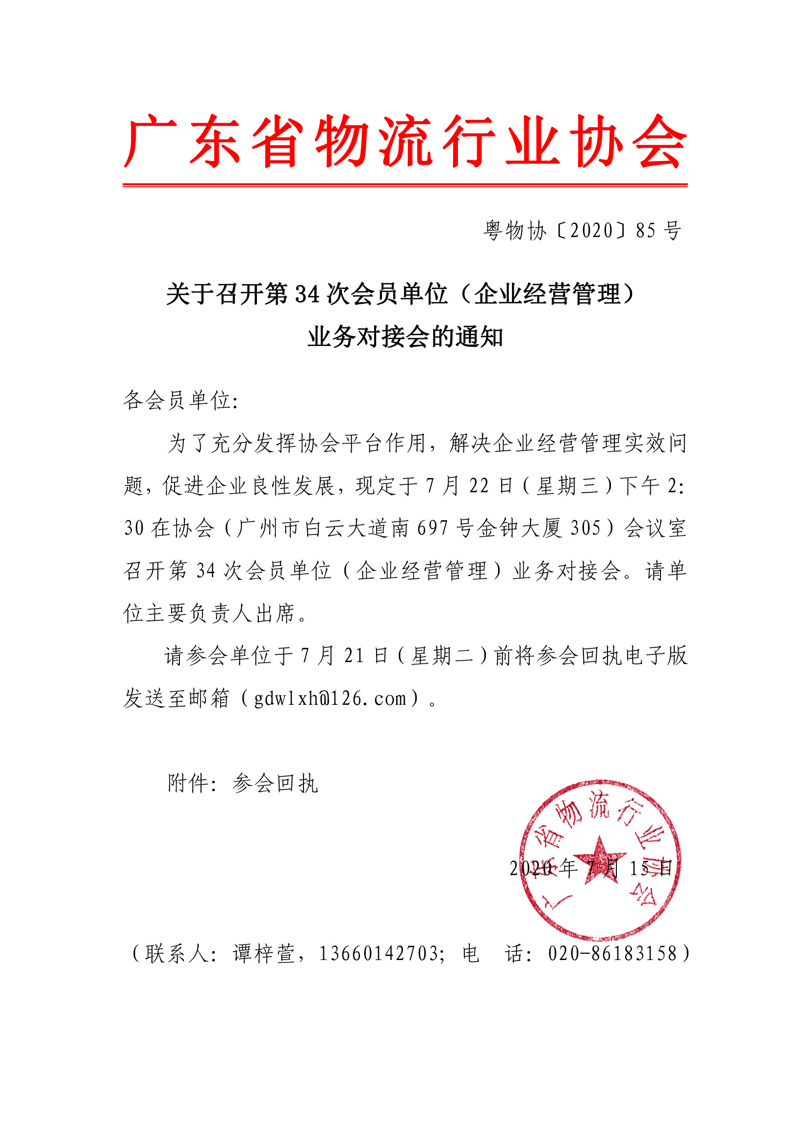 關(guān)于召開第34次會員單位（企業(yè)經(jīng)營管理）對接會的通知.jpg