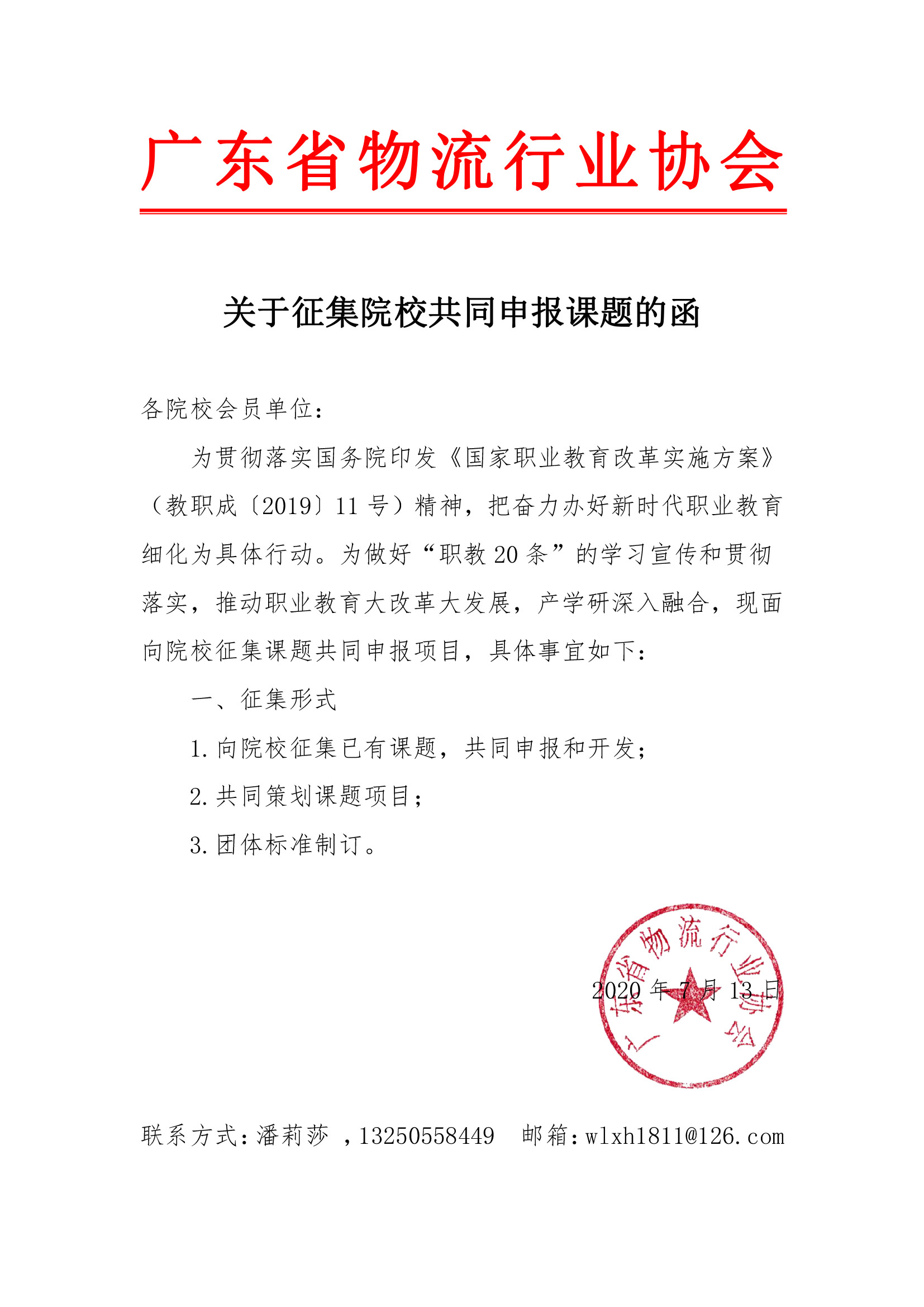 7.15-2關(guān)于邀請院校會員共同申報課題的征集函(1).jpg