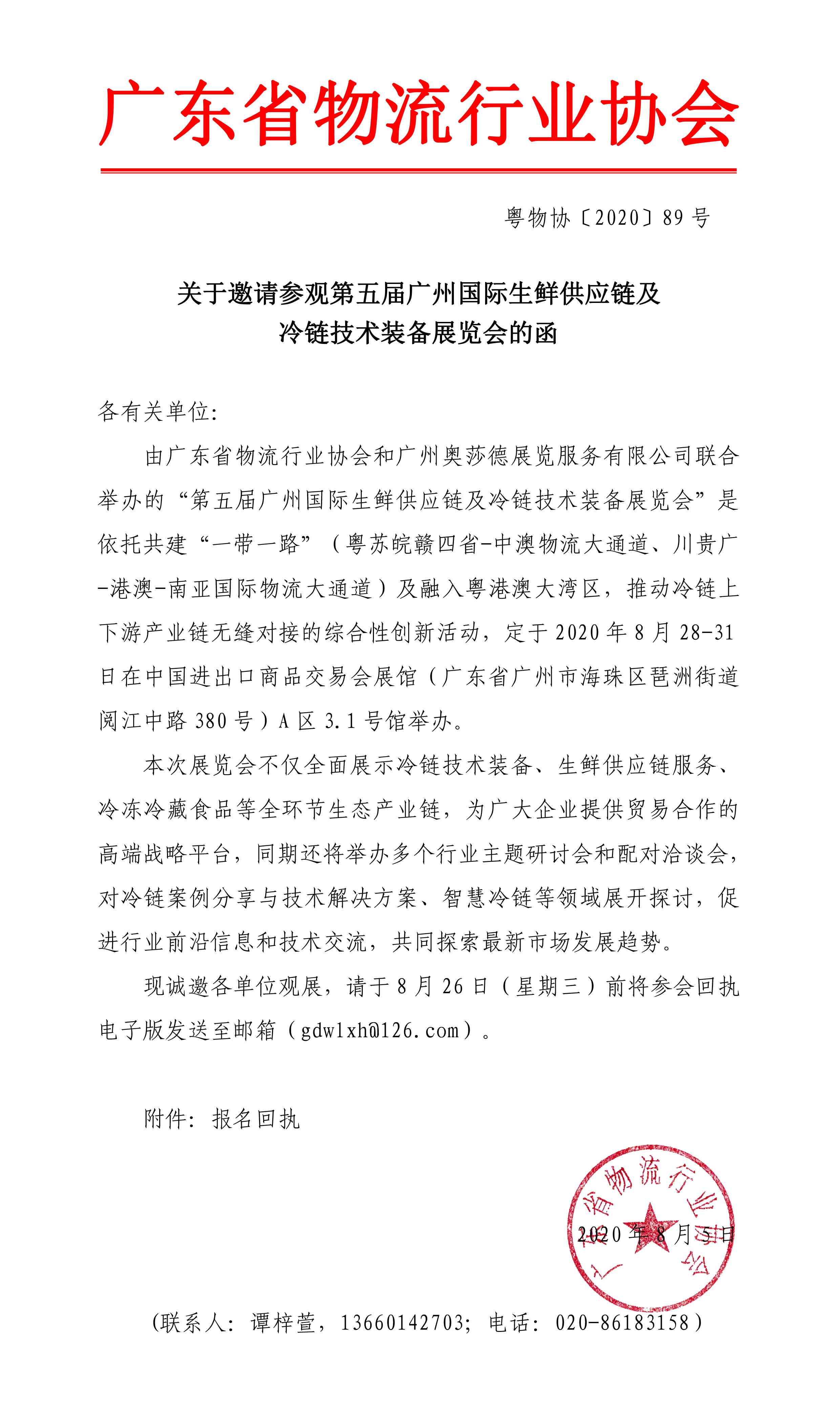 2020.8.3第五屆廣州國際生鮮供應(yīng)鏈及冷鏈技術(shù)裝備展覽會邀請函(2)-1.jpg