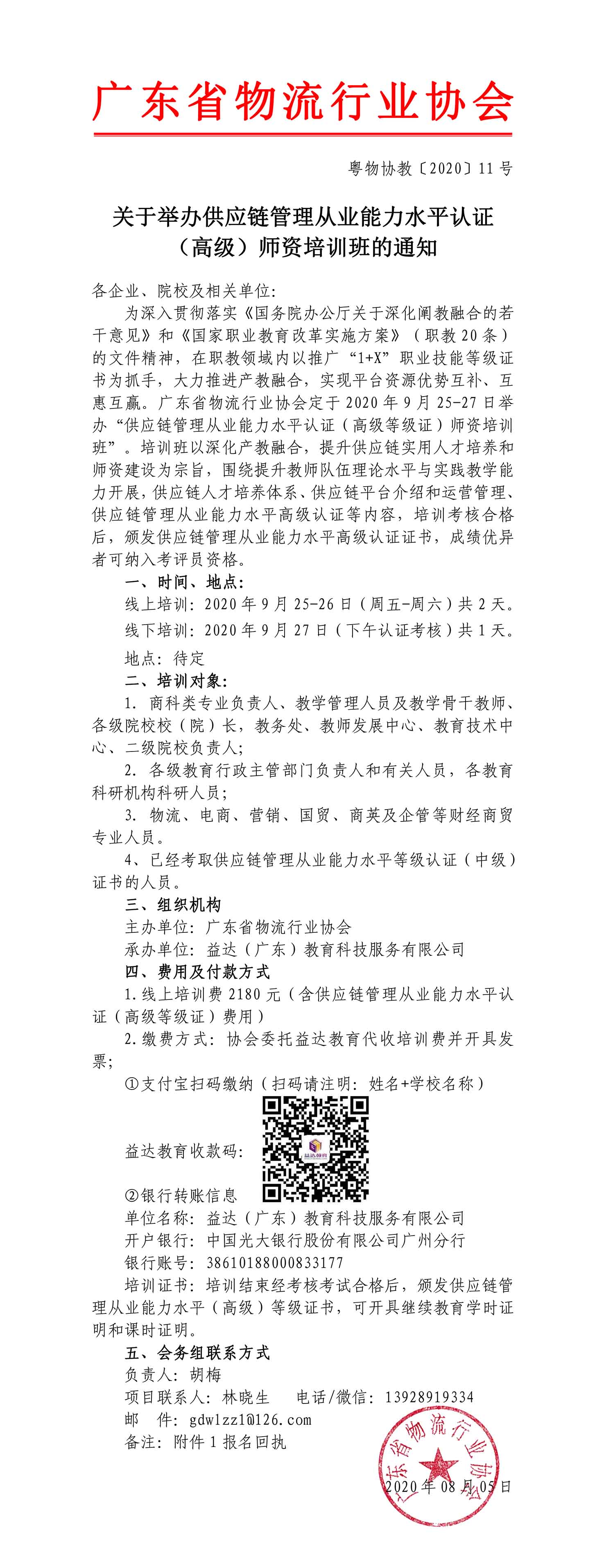 高級(jí)-供應(yīng)鏈管理從業(yè)能力水平認(rèn)證高級(jí)師資暨培訓(xùn)班邀請(qǐng)函-1.jpg