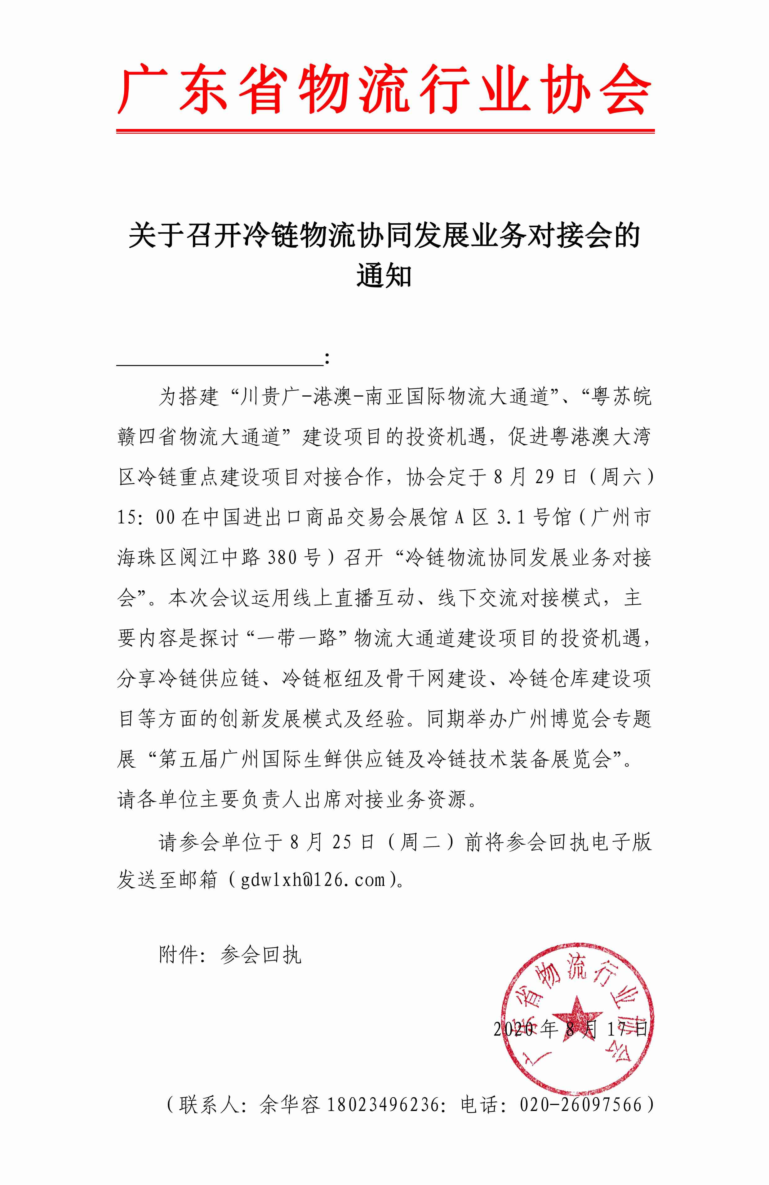 關(guān)于邀請(qǐng)參加冷鏈物流協(xié)同發(fā)展業(yè)務(wù)對(duì)接會(huì)的通知.jpg