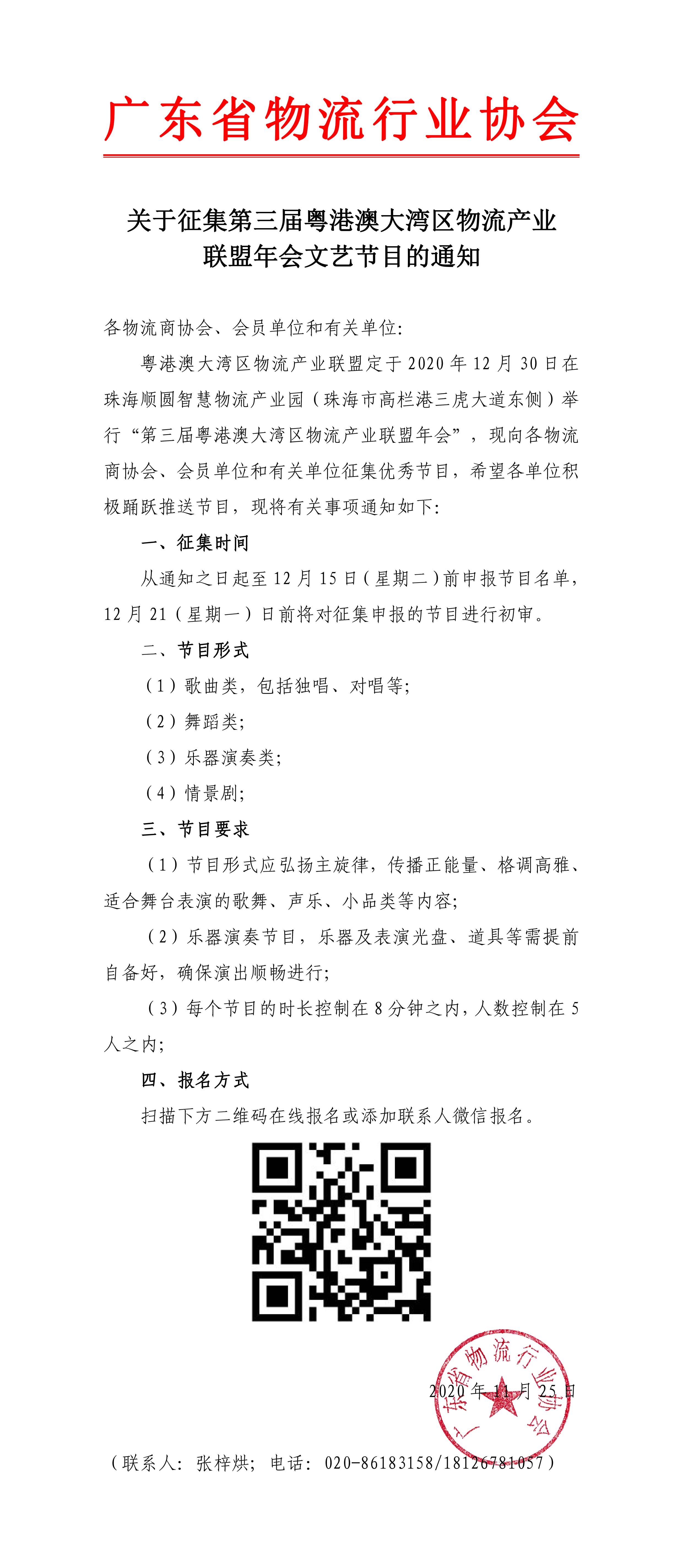 11.25關于征集第三屆粵港澳大灣區(qū)物流產業(yè)聯盟年會文藝節(jié)目的通知-1.jpg