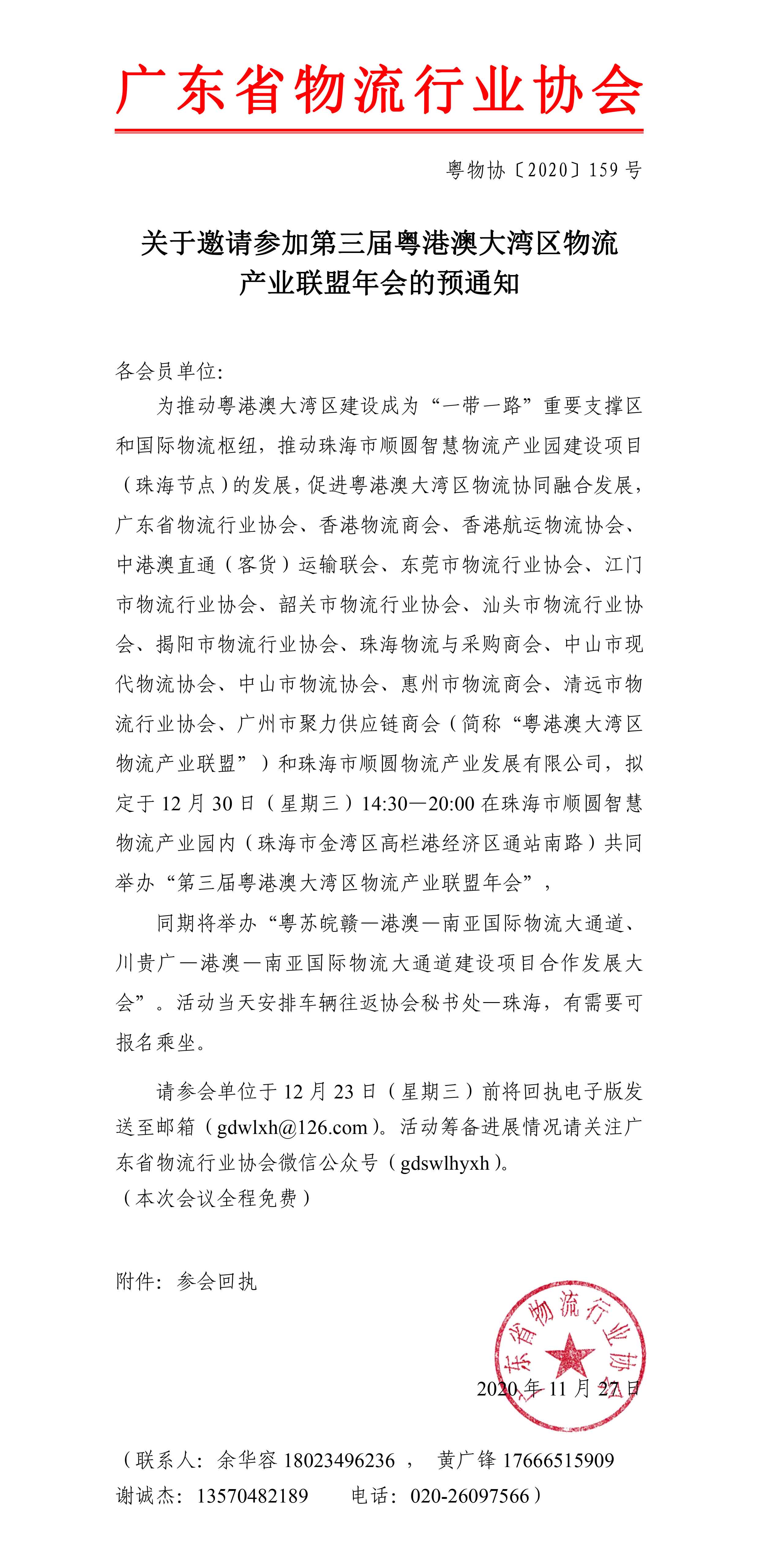 關于邀請參加第三屆粵港澳大灣區(qū)物流產業(yè)聯(lián)盟年會的預通知-1.jpg