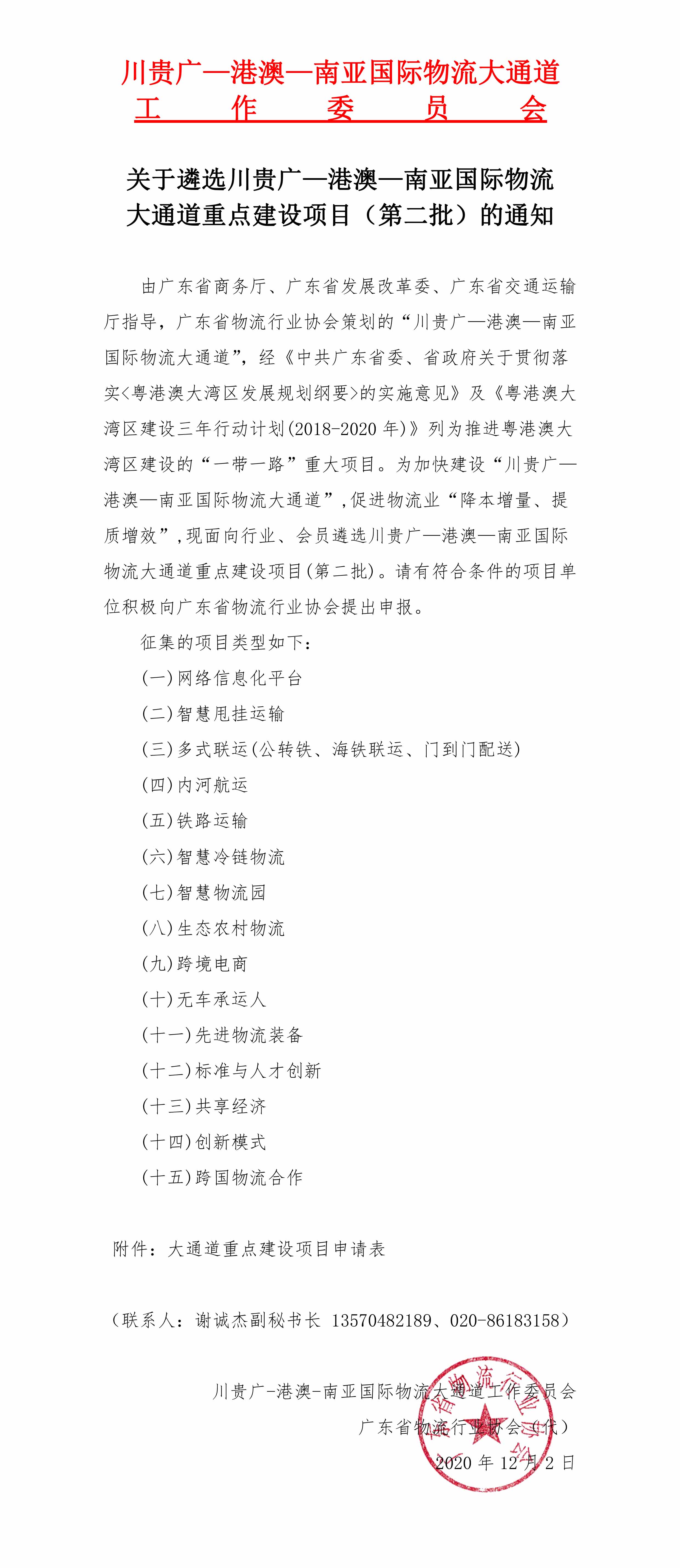 關(guān)于遴選川貴廣—港澳—南亞國際物流大通道重點(diǎn)建設(shè)項(xiàng)目（第二批）的通知(1)(1)(1)-1.jpg