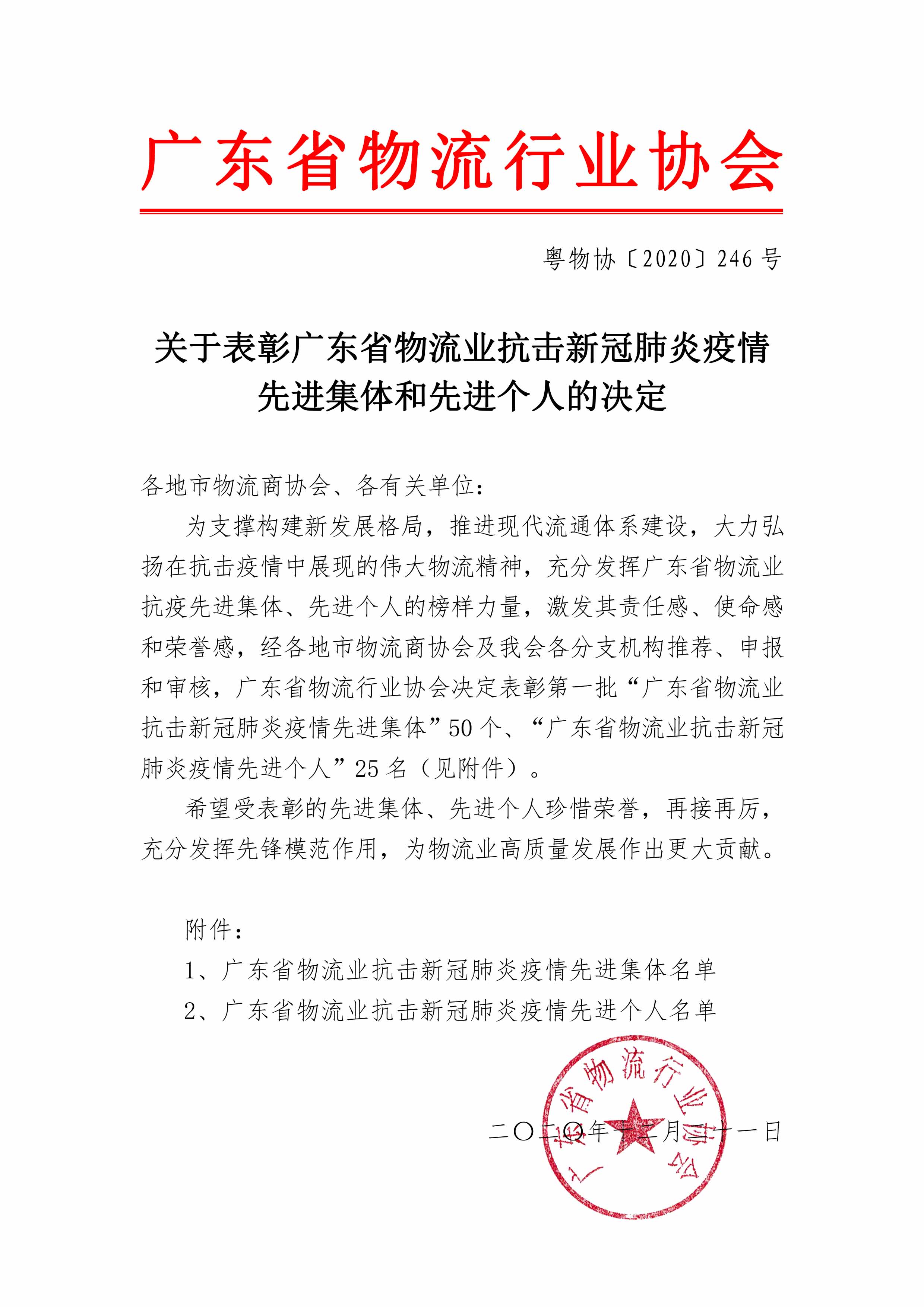 0_關(guān)于表彰廣東省物流行業(yè)抗擊新冠肺炎疫情先進(jìn)集體和先進(jìn)個人的決定（定稿）-1.jpg
