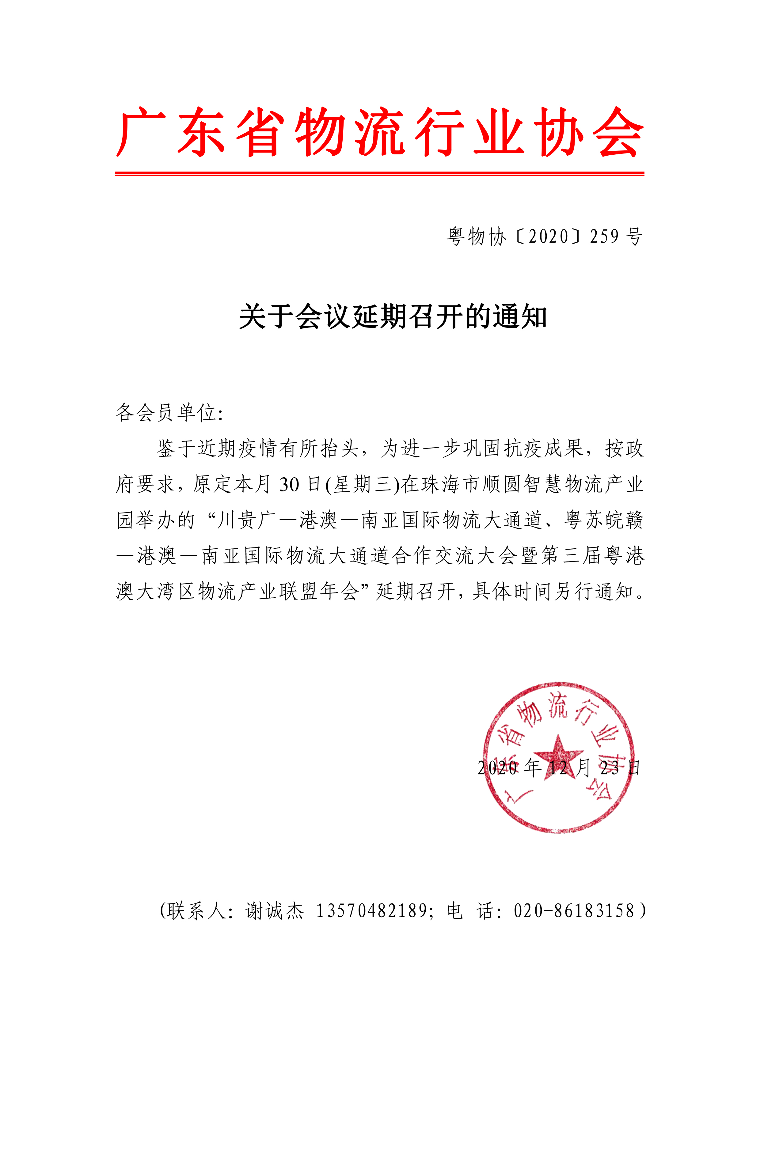 會員-關(guān)于第三屆粵港澳大灣區(qū)物流產(chǎn)業(yè)聯(lián)盟年會延期召開的通知.jpg
