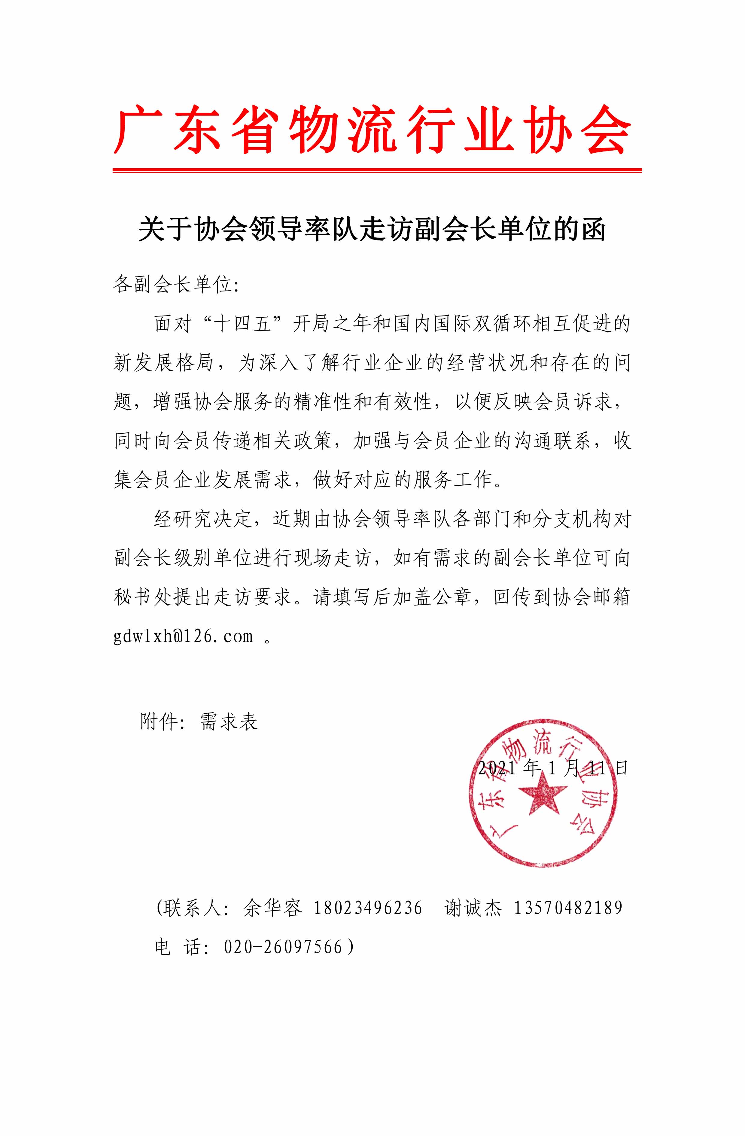 關(guān)于協(xié)會(huì)領(lǐng)導(dǎo)近期率隊(duì)走訪副會(huì)長(zhǎng)單位的聯(lián)系函(1)(1)(3)(1)-1.jpg