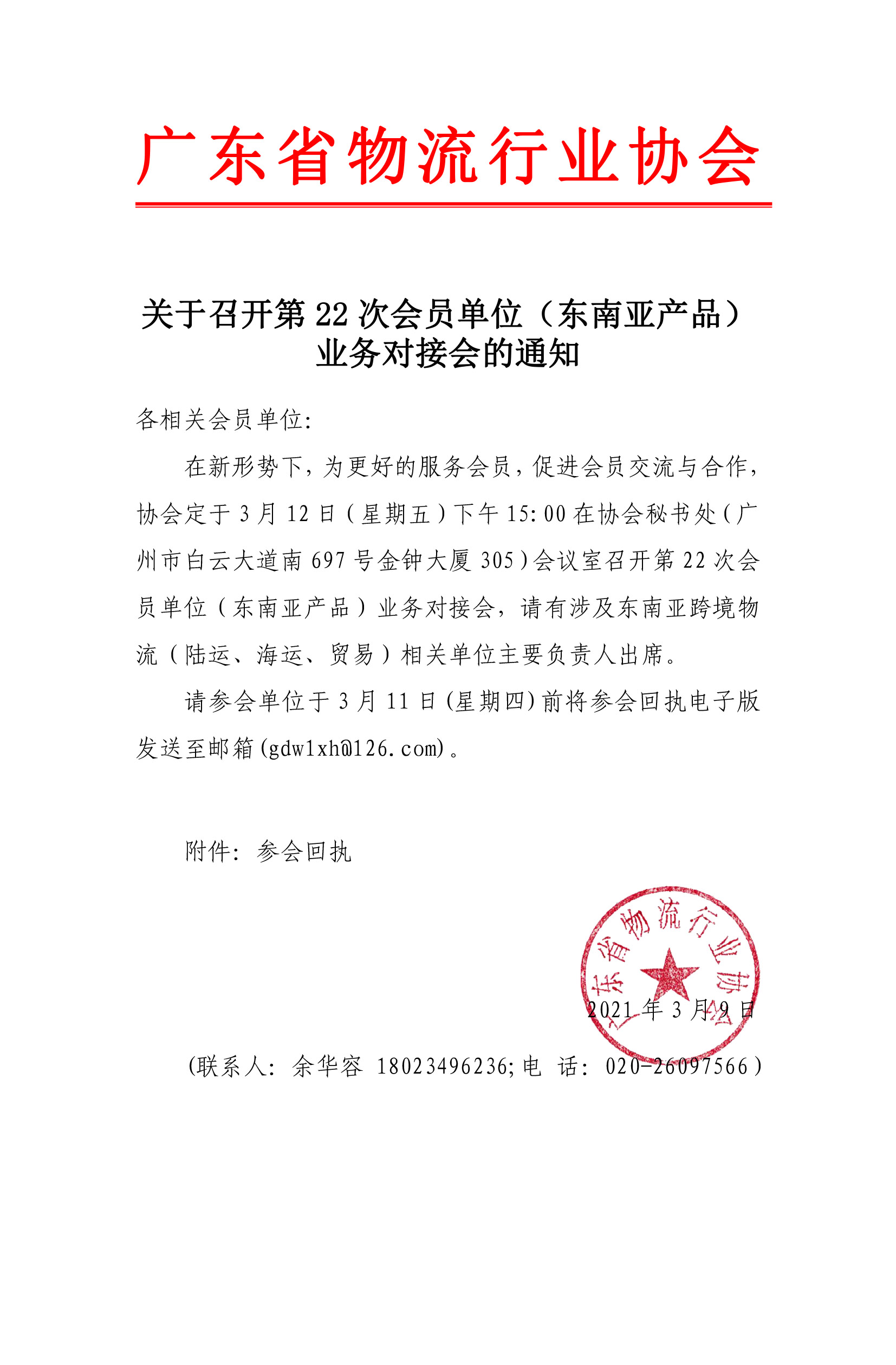 關(guān)于召開2021年第22次會員單位業(yè)務(wù)對接會（商貿(mào)物流）的通知(1)(2)(1).jpg