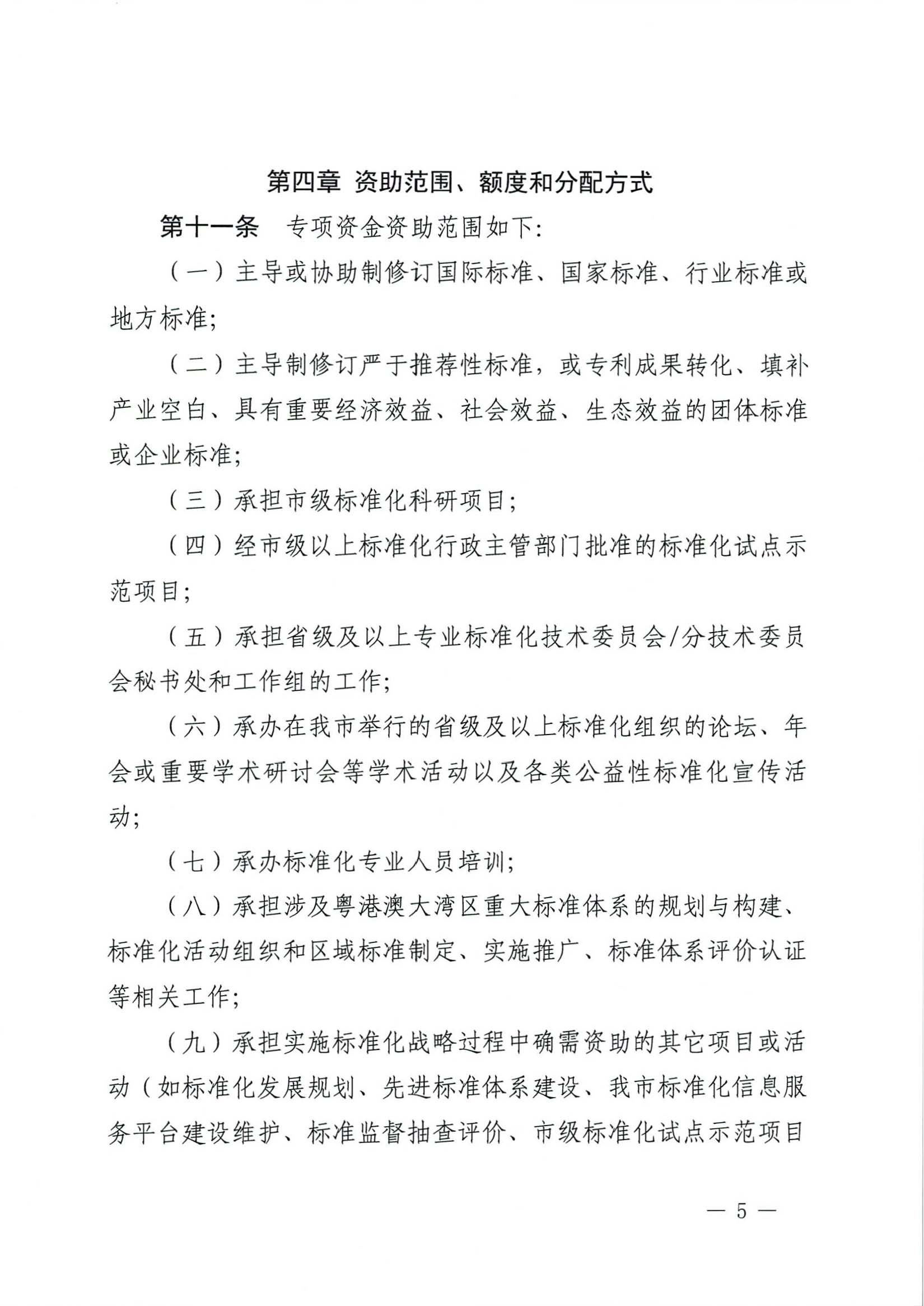 肇慶市市場(chǎng)監(jiān)督管理局關(guān)于印發(fā)《肇慶市實(shí)施標(biāo)準(zhǔn)化戰(zhàn)略專(zhuān)項(xiàng)資金管理辦法》的通知-5.jpg