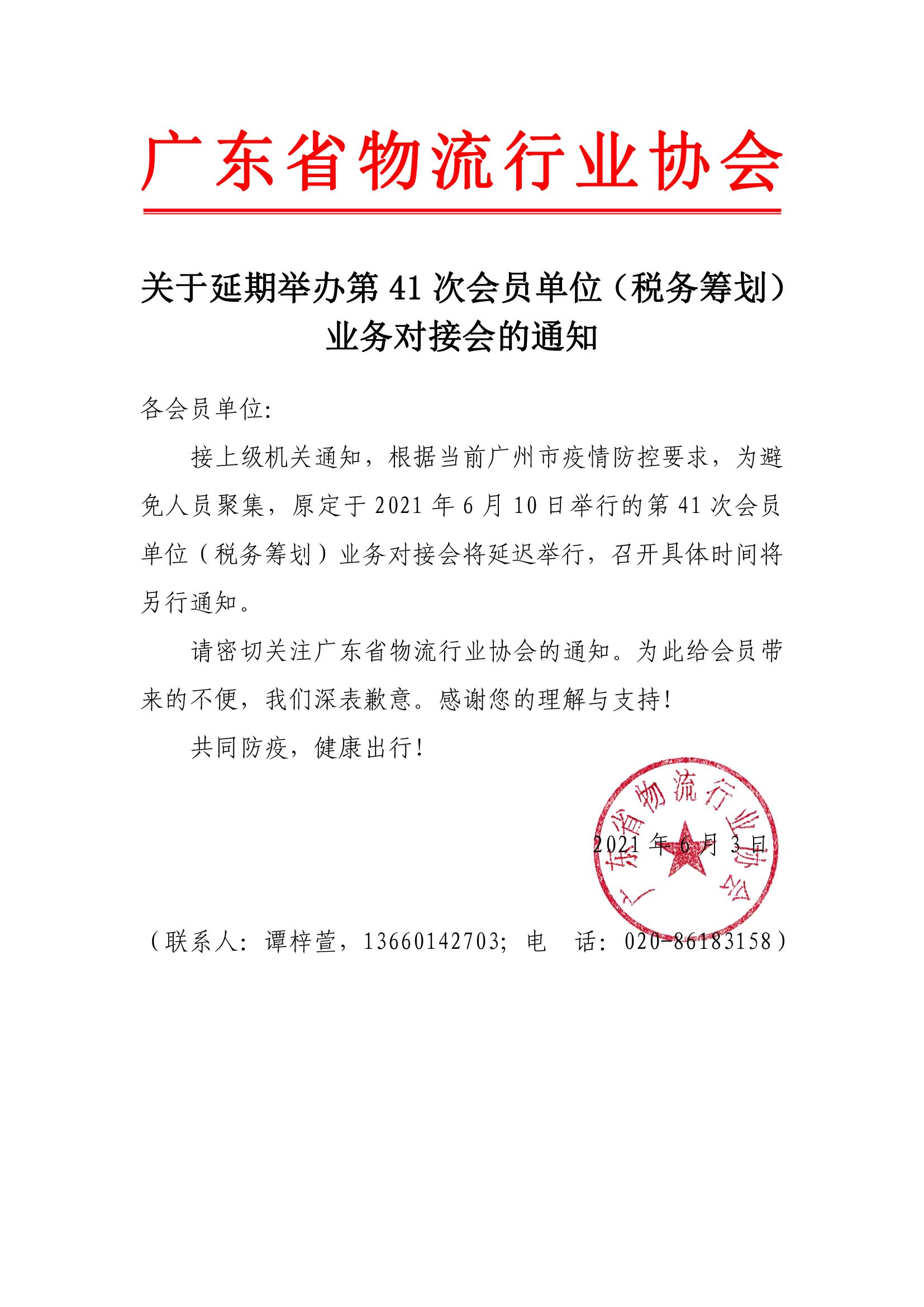 關于延期舉辦智能第41次會員單位（稅務籌劃）業(yè)務對接會的通知.jpg