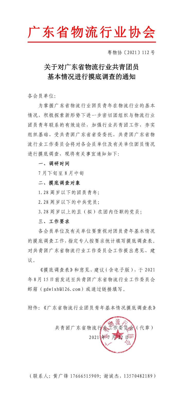 關于對廣東省物流行業(yè)共青團員基本情況進行摸底調查的通知.jpg