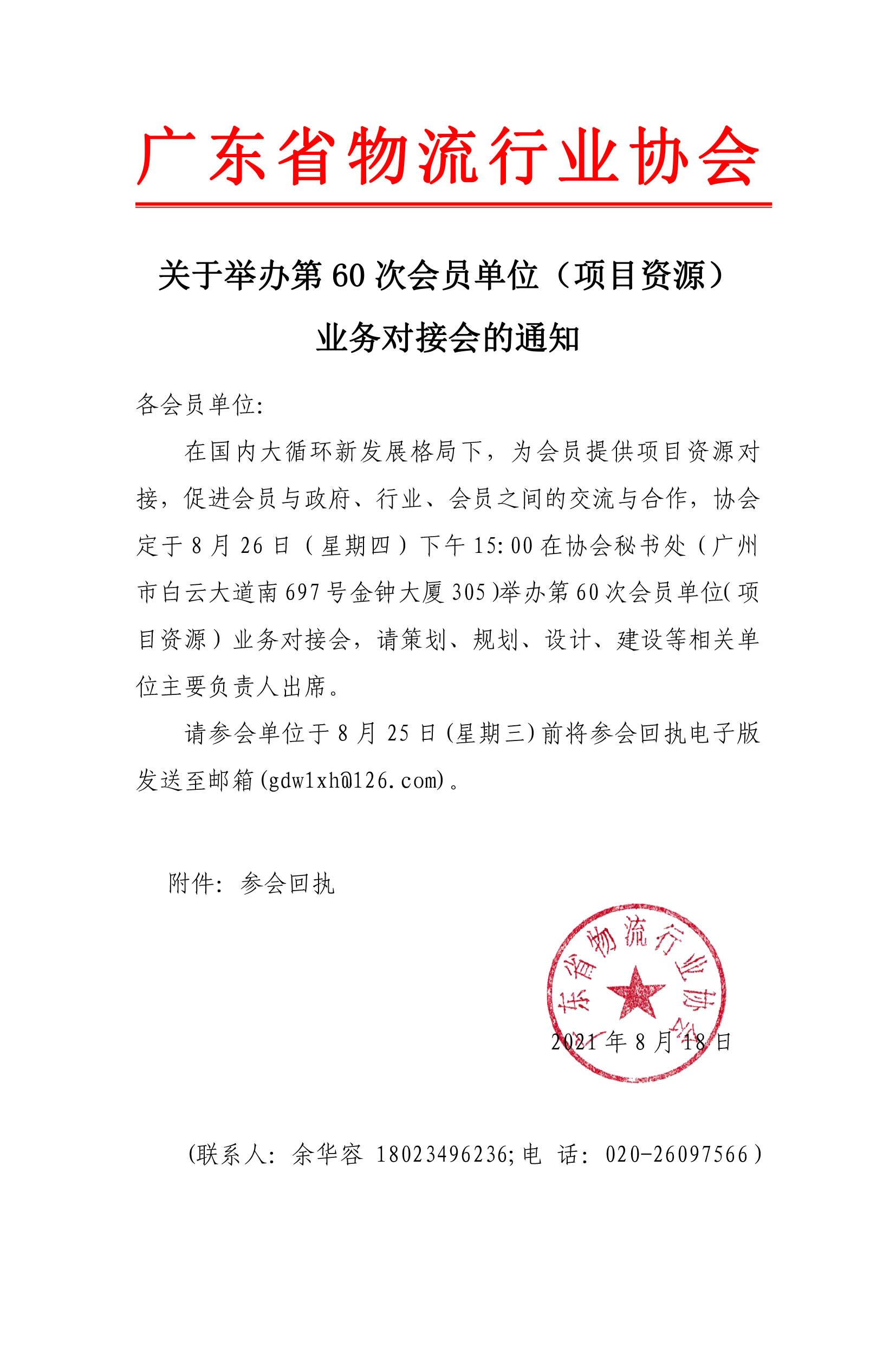 關(guān)于舉辦會員單位項(xiàng)目投資業(yè)務(wù)對接會的通知(4)(1).jpg