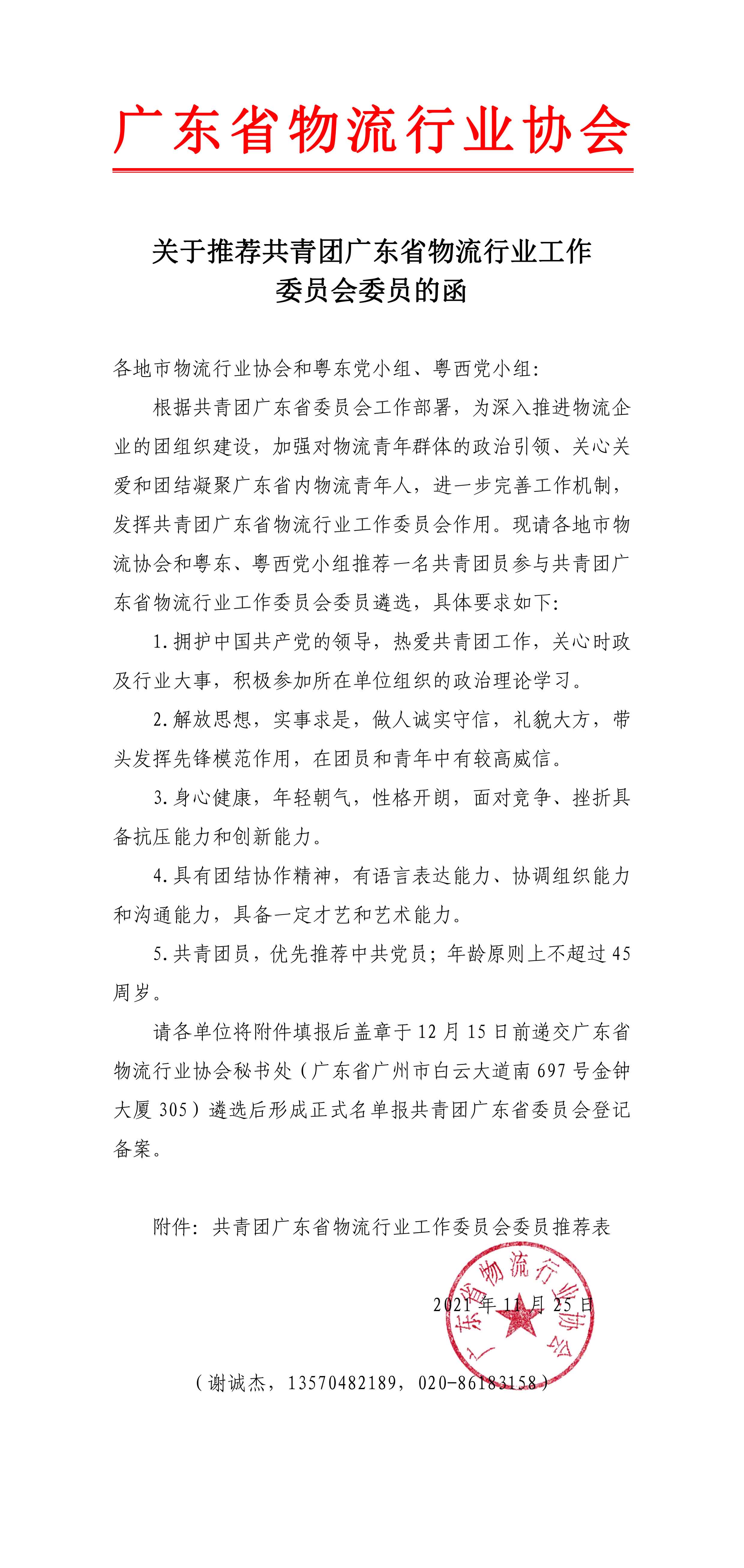關(guān)于推薦共青團(tuán)廣東省物流行業(yè)工作委員會(huì)委員的函-1.jpg