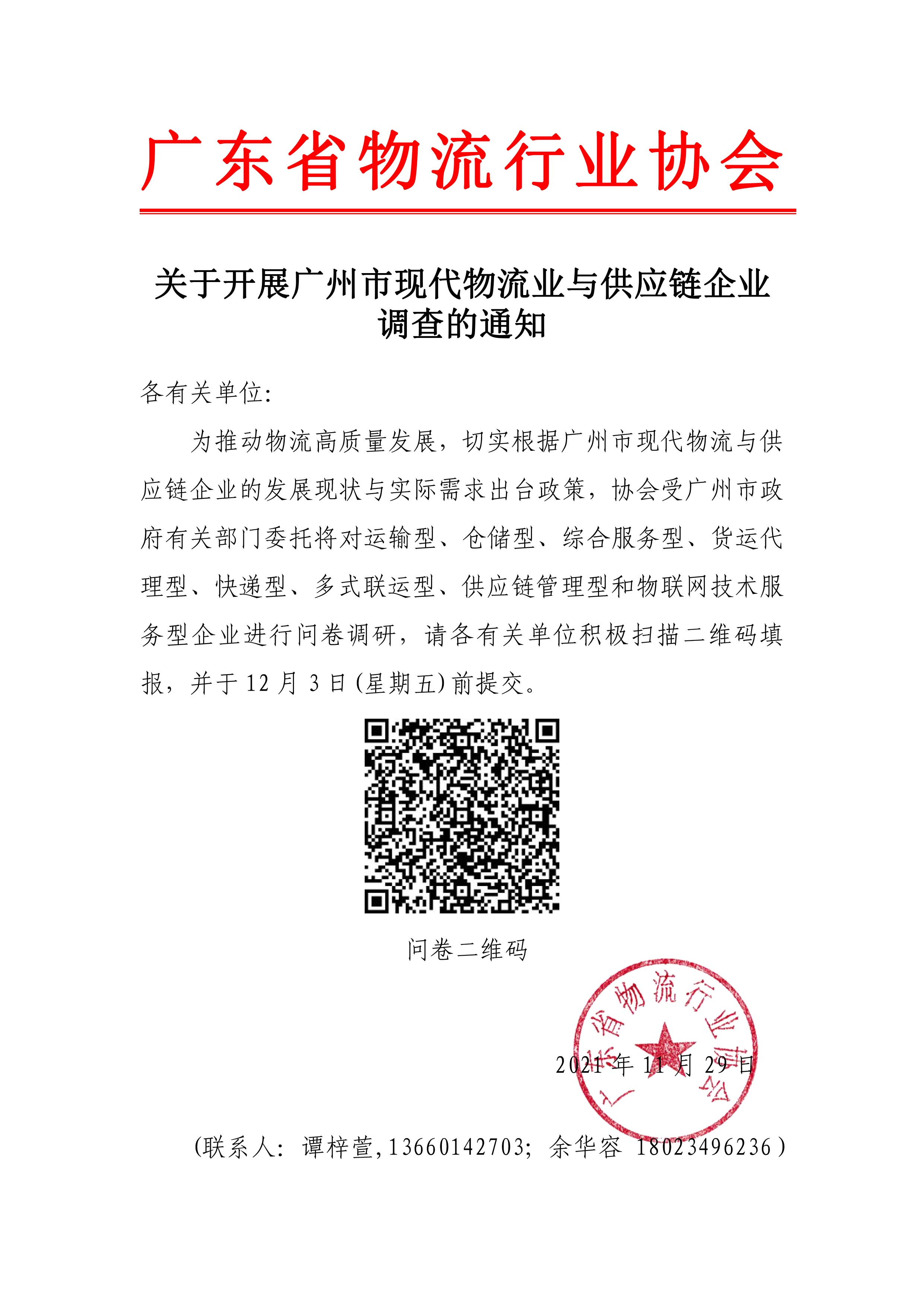 關(guān)于開(kāi)展物流業(yè)調(diào)研問(wèn)卷的通知(3)(1)(1)(1)(1).jpg
