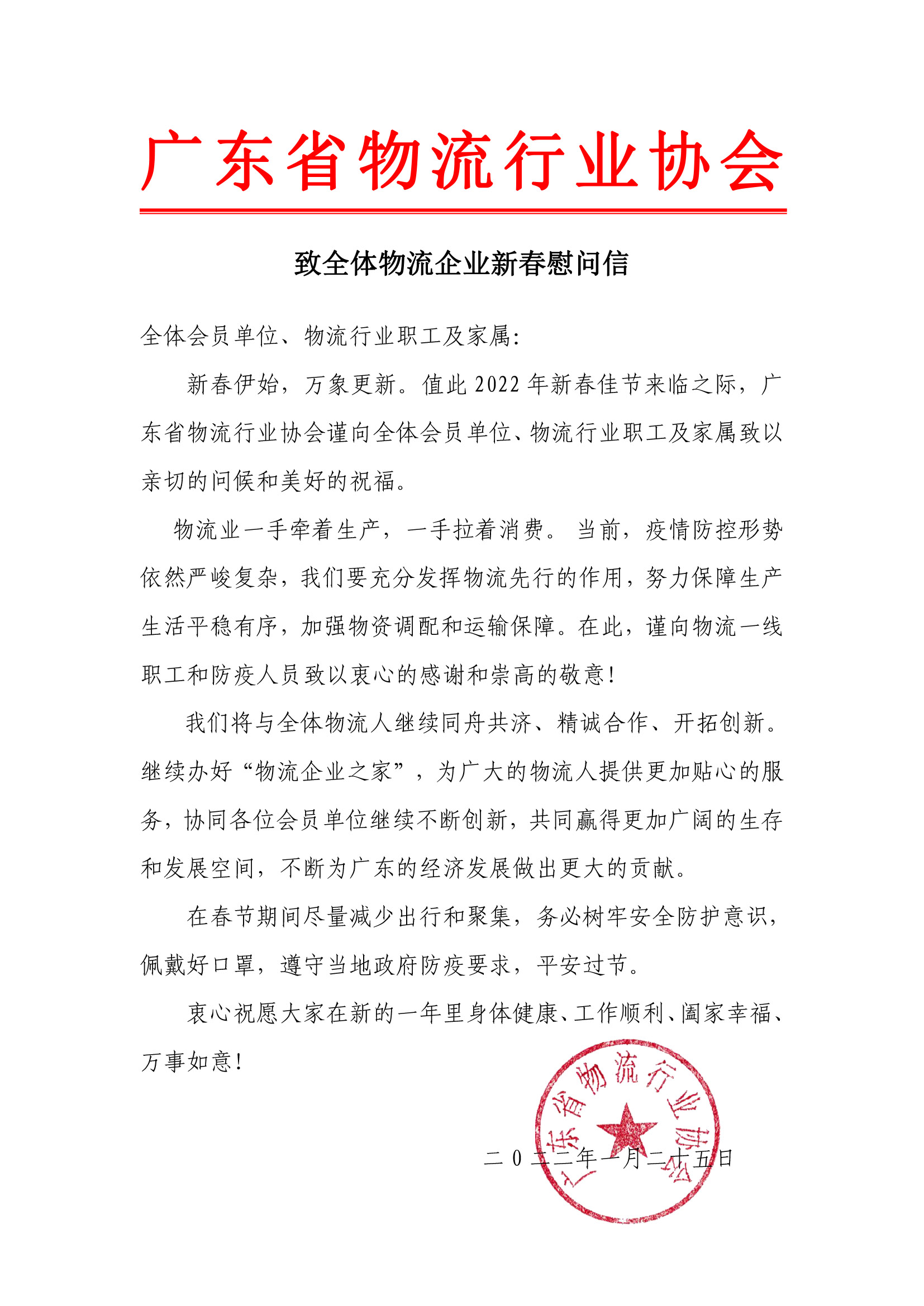致全體物流企業(yè)新春慰問(wèn)信.jpg