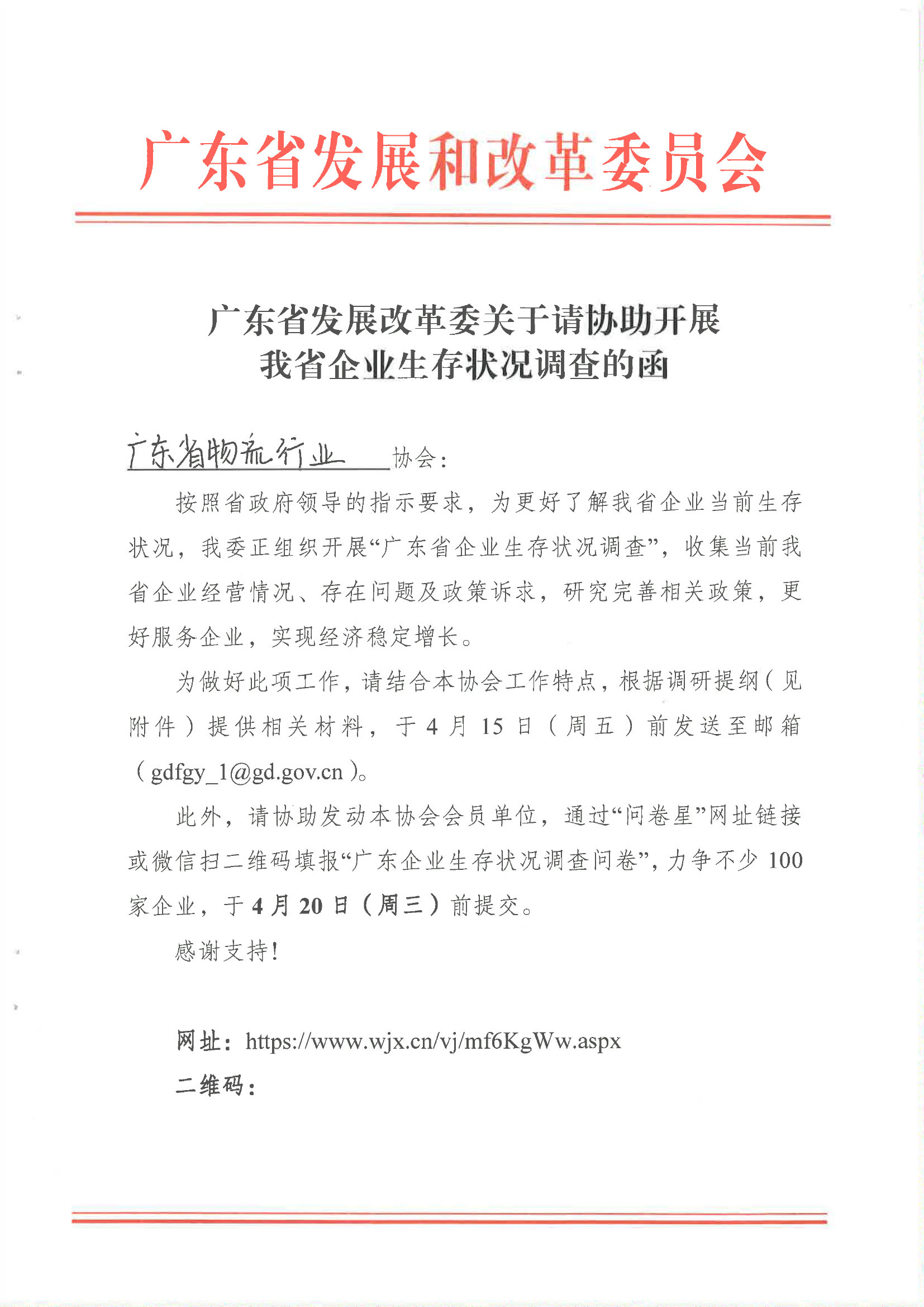 廣東省發(fā)展改革委關(guān)于請(qǐng)協(xié)助開展我省企業(yè)生存狀況調(diào)查的函-廣東省物流行業(yè)協(xié)會(huì)-1.jpg