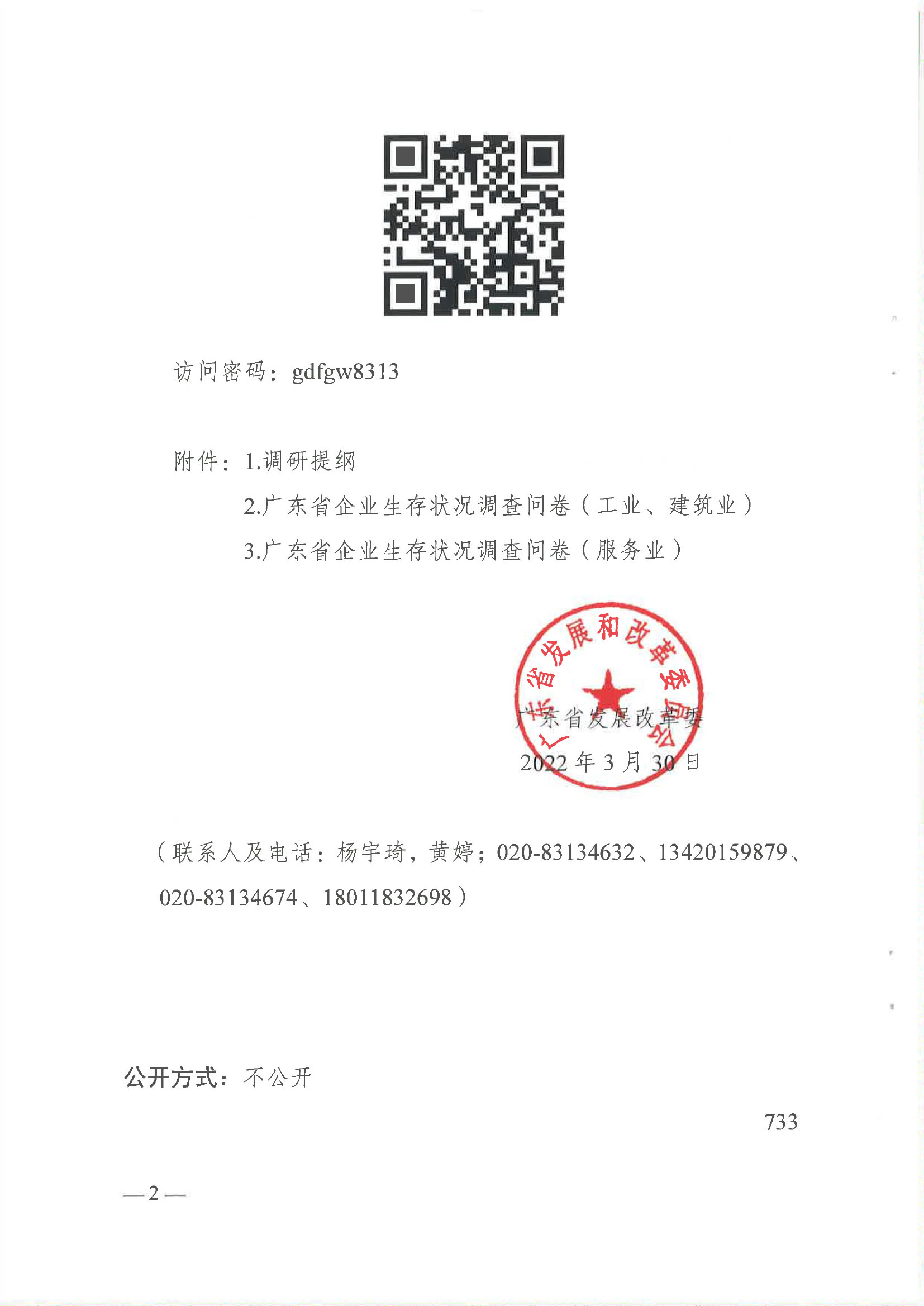 廣東省發(fā)展改革委關(guān)于請(qǐng)協(xié)助開展我省企業(yè)生存狀況調(diào)查的函-廣東省物流行業(yè)協(xié)會(huì)-2.jpg