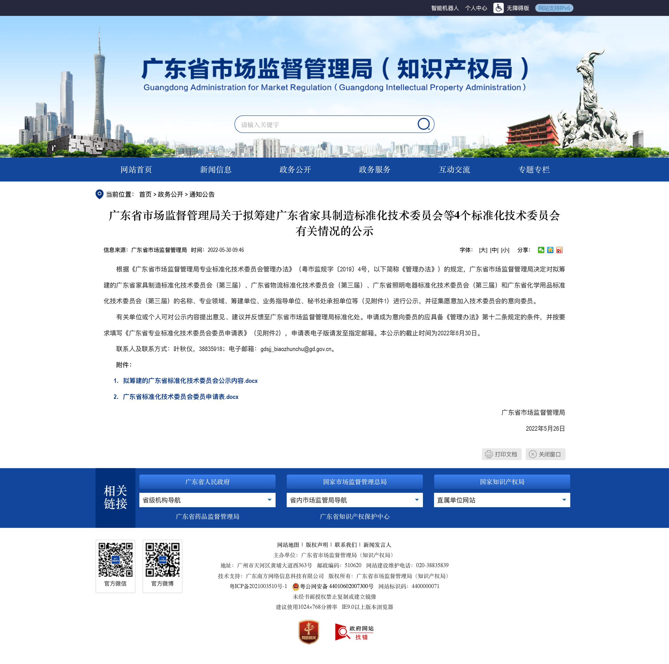 廣東省市場監(jiān)督管理局關(guān)于擬籌建廣東省家具制造標(biāo)準(zhǔn)化技術(shù)委員會(huì)等4個(gè)標(biāo)準(zhǔn)化技術(shù)委員會(huì)有關(guān)情況的公示-廣東省市場監(jiān)督管理局網(wǎng)站.jpg