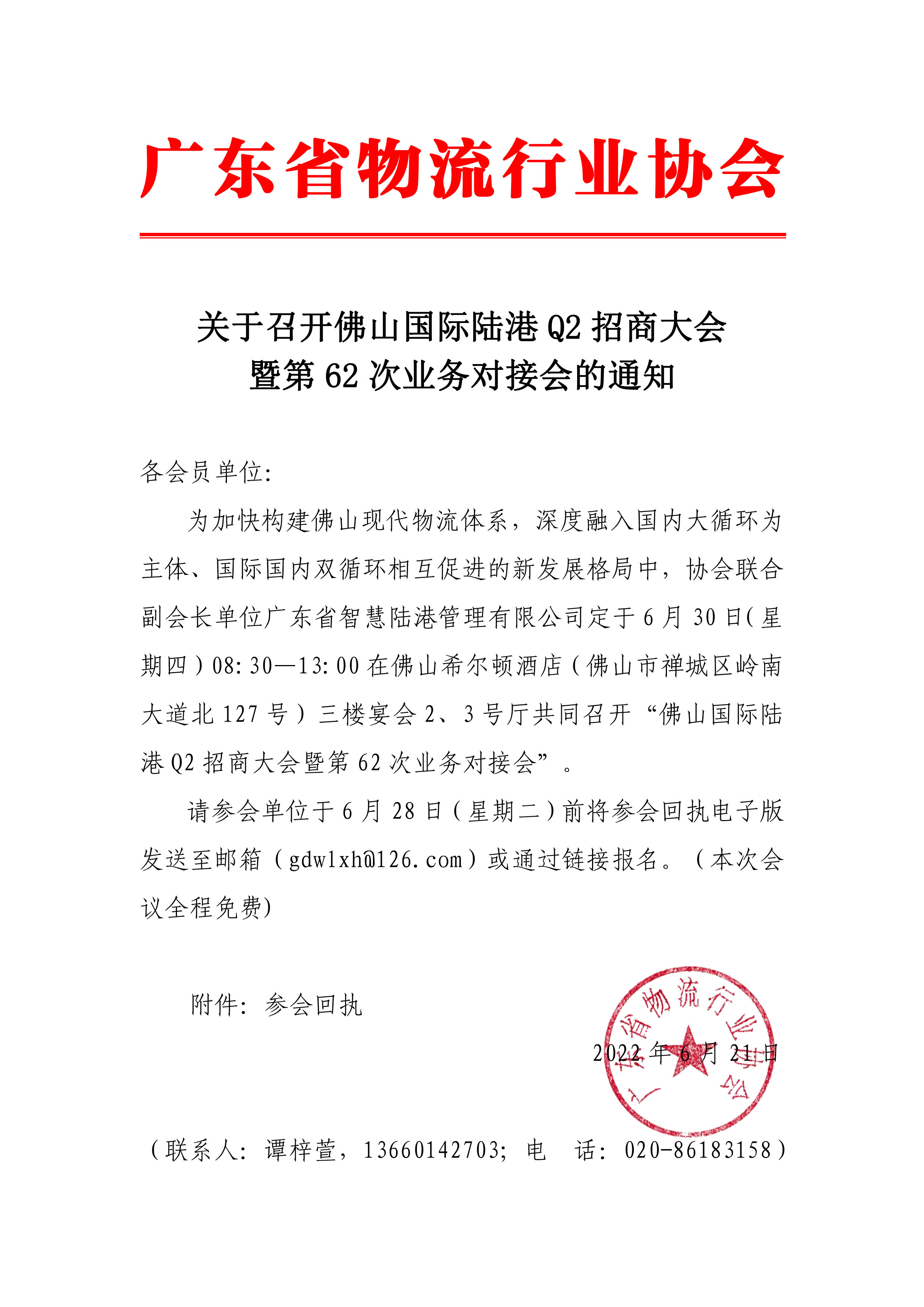 關(guān)于召開(kāi)佛山國(guó)際陸港Q2招商大會(huì)暨第62次業(yè)務(wù)對(duì)接會(huì)的通知.jpg