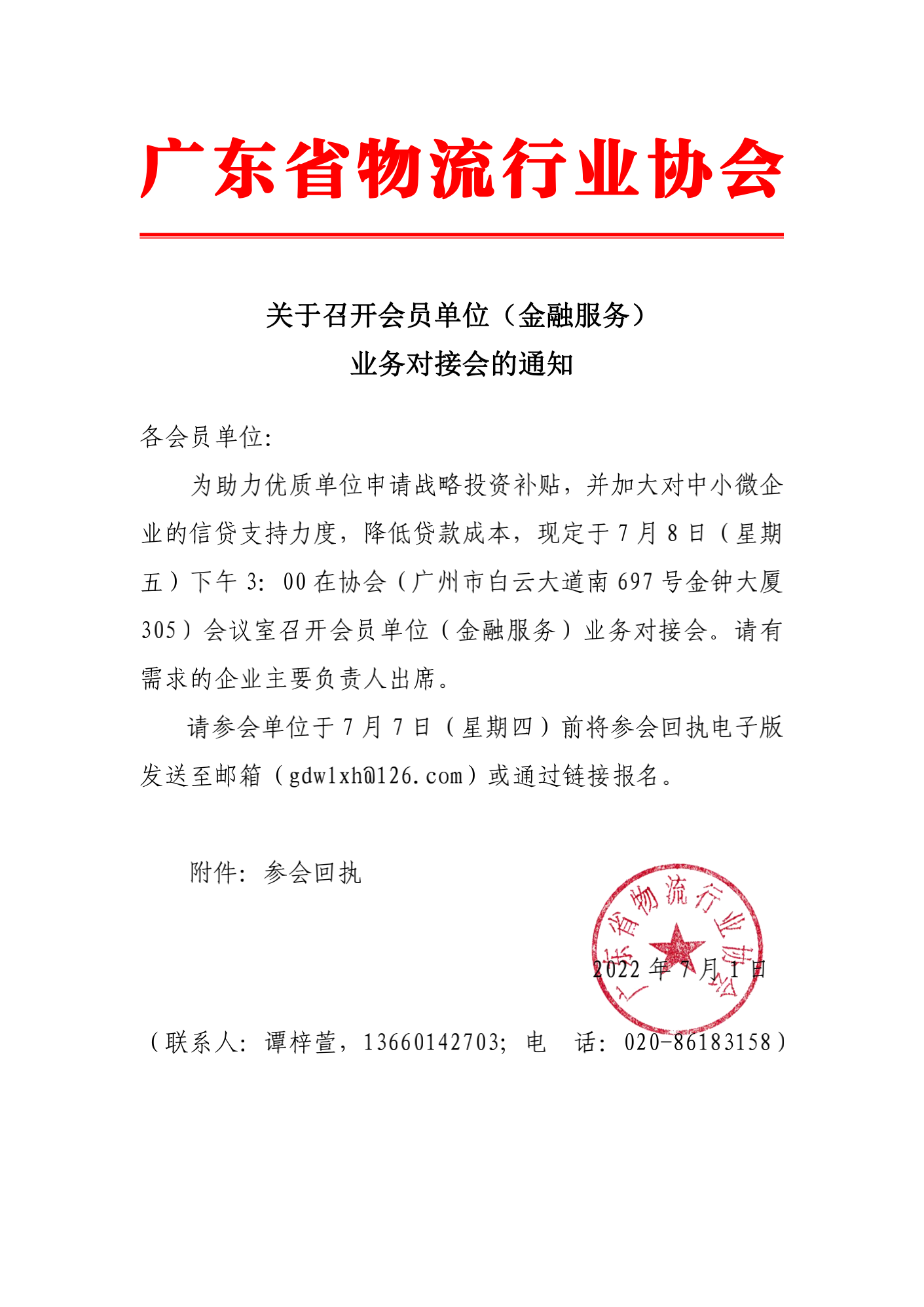 關(guān)于召開會(huì)員單位（金融服務(wù)）對(duì)接會(huì)的通知_00.png