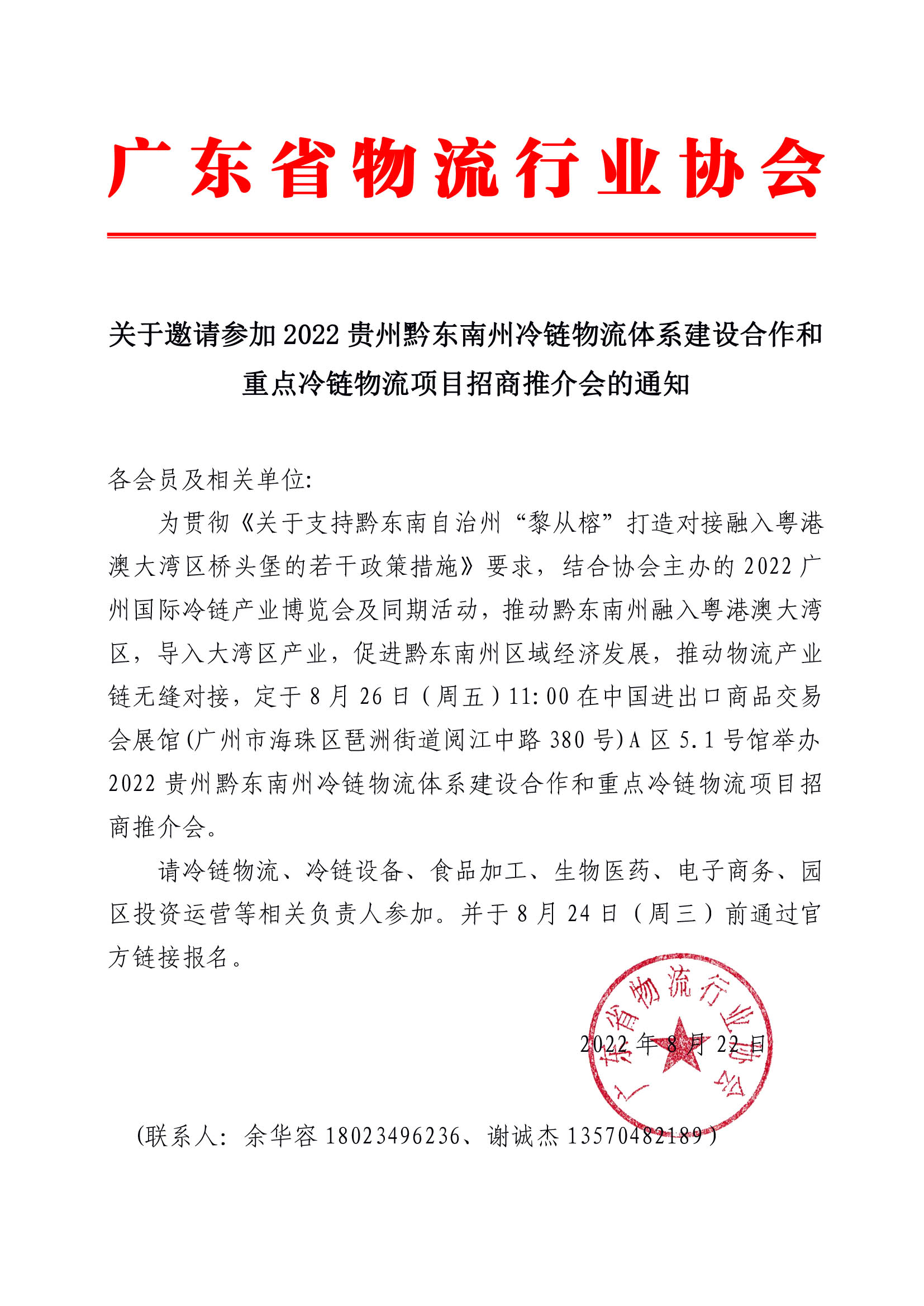 關(guān)于邀請參加2022貴州黔東南州物流體系建設(shè)合作和重點(diǎn)物流項(xiàng)目招商推介會(huì)的通知.jpg