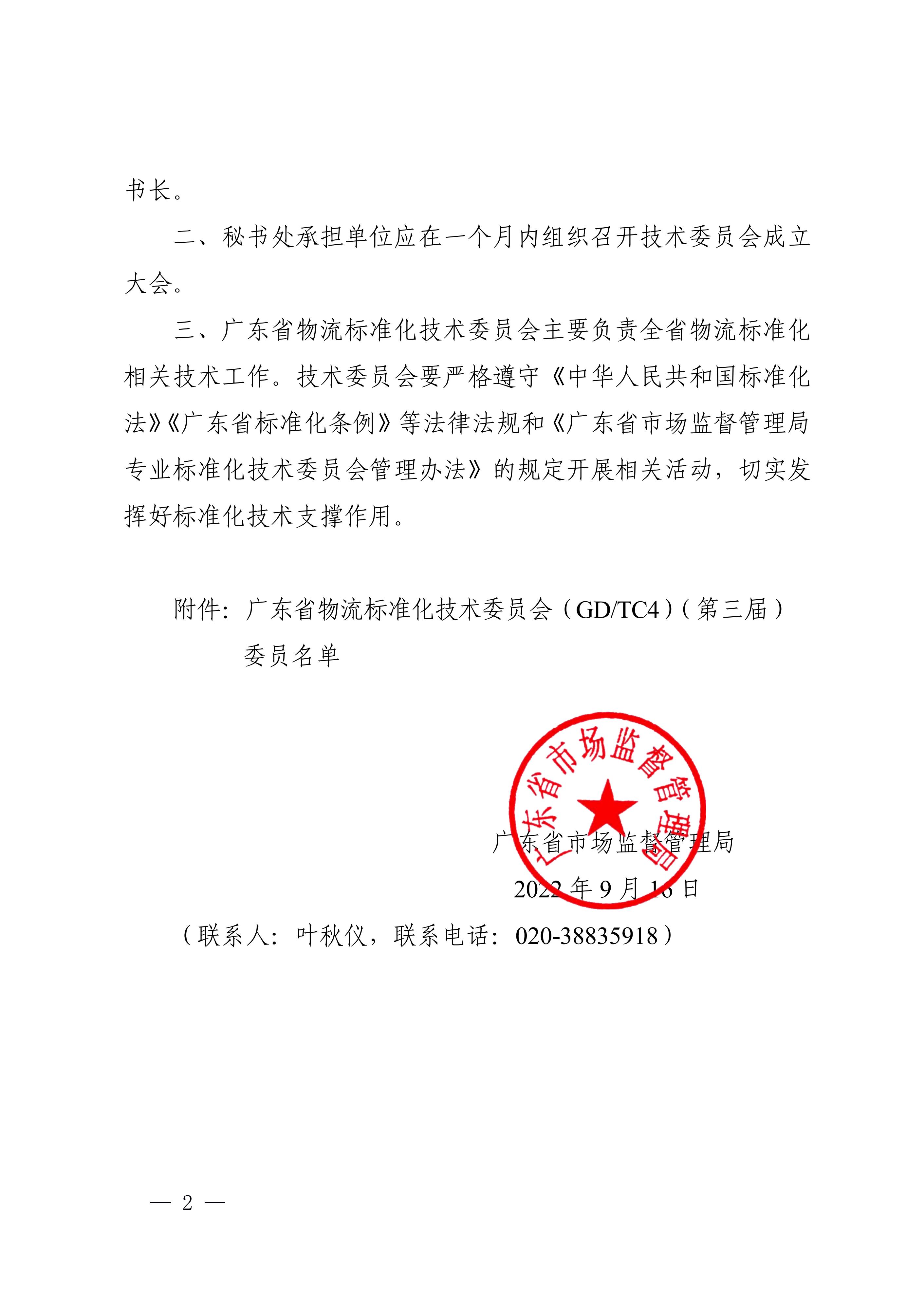 正-廣東省市場(chǎng)監(jiān)督管理局關(guān)于成立廣東省物流標(biāo)準(zhǔn)化技術(shù)委員會(huì)（第三屆）的通告_01.jpg